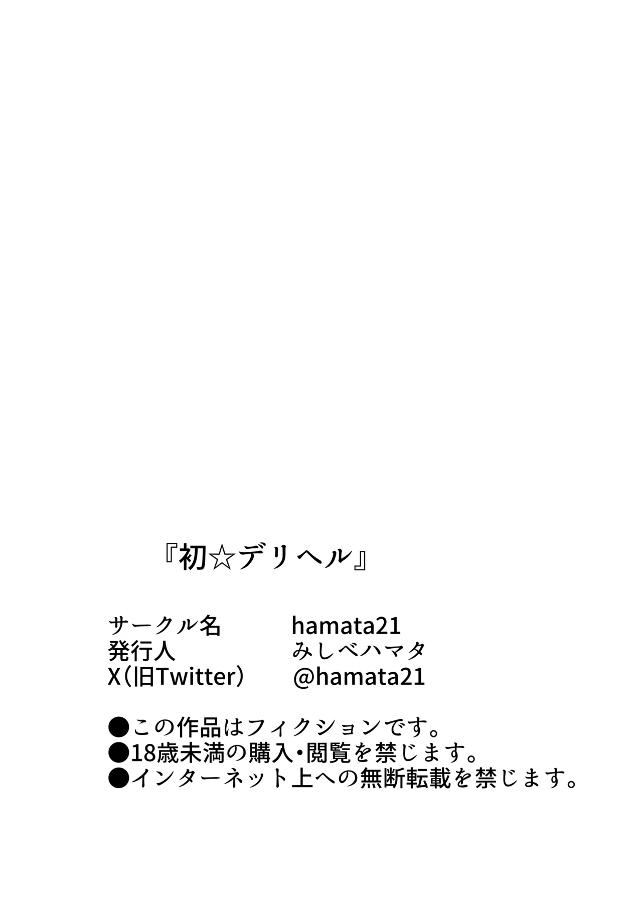 初☆デリヘル Page.78