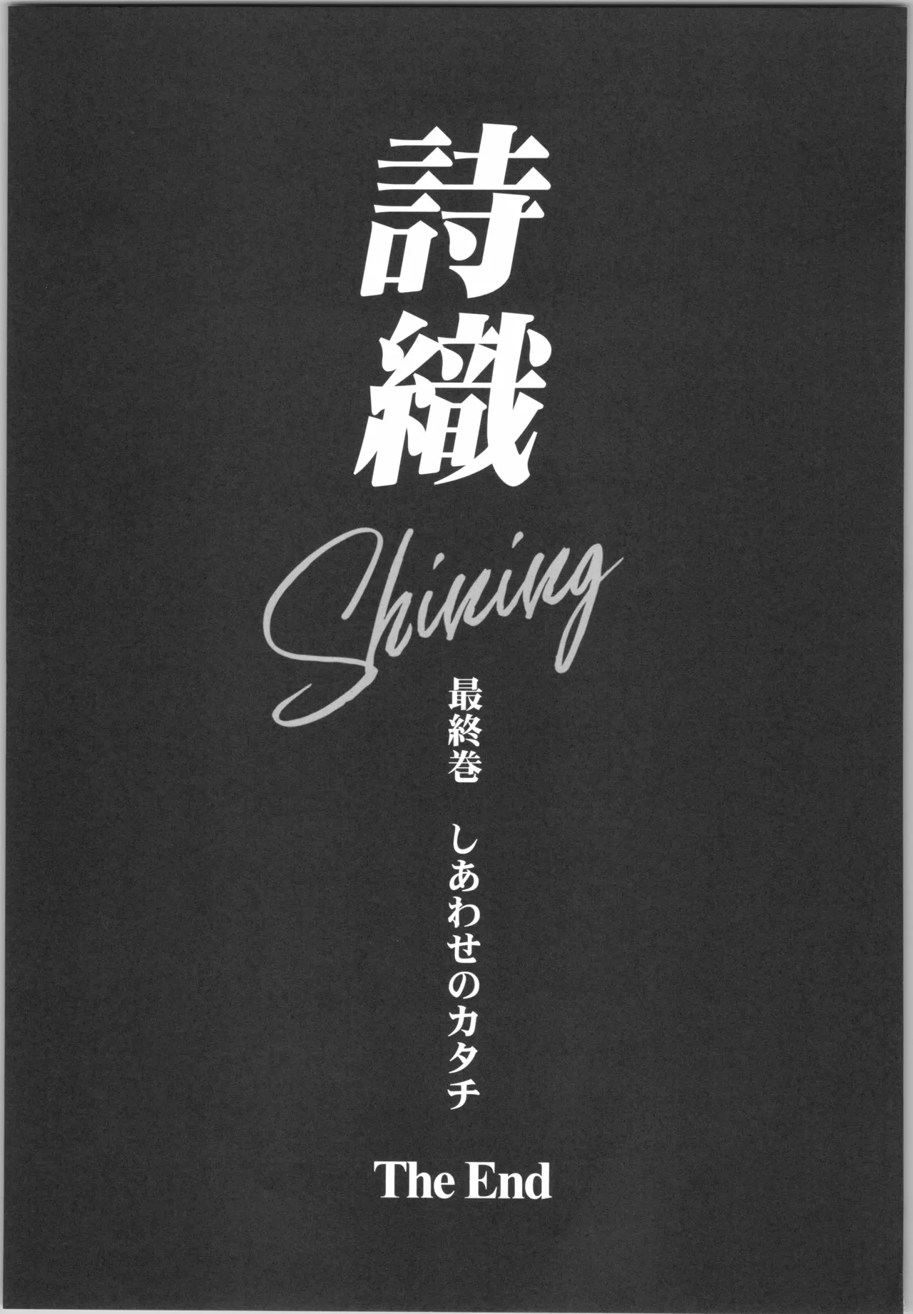 詩織 最終章下巻 しあわせのカタチ SHINING Page.45