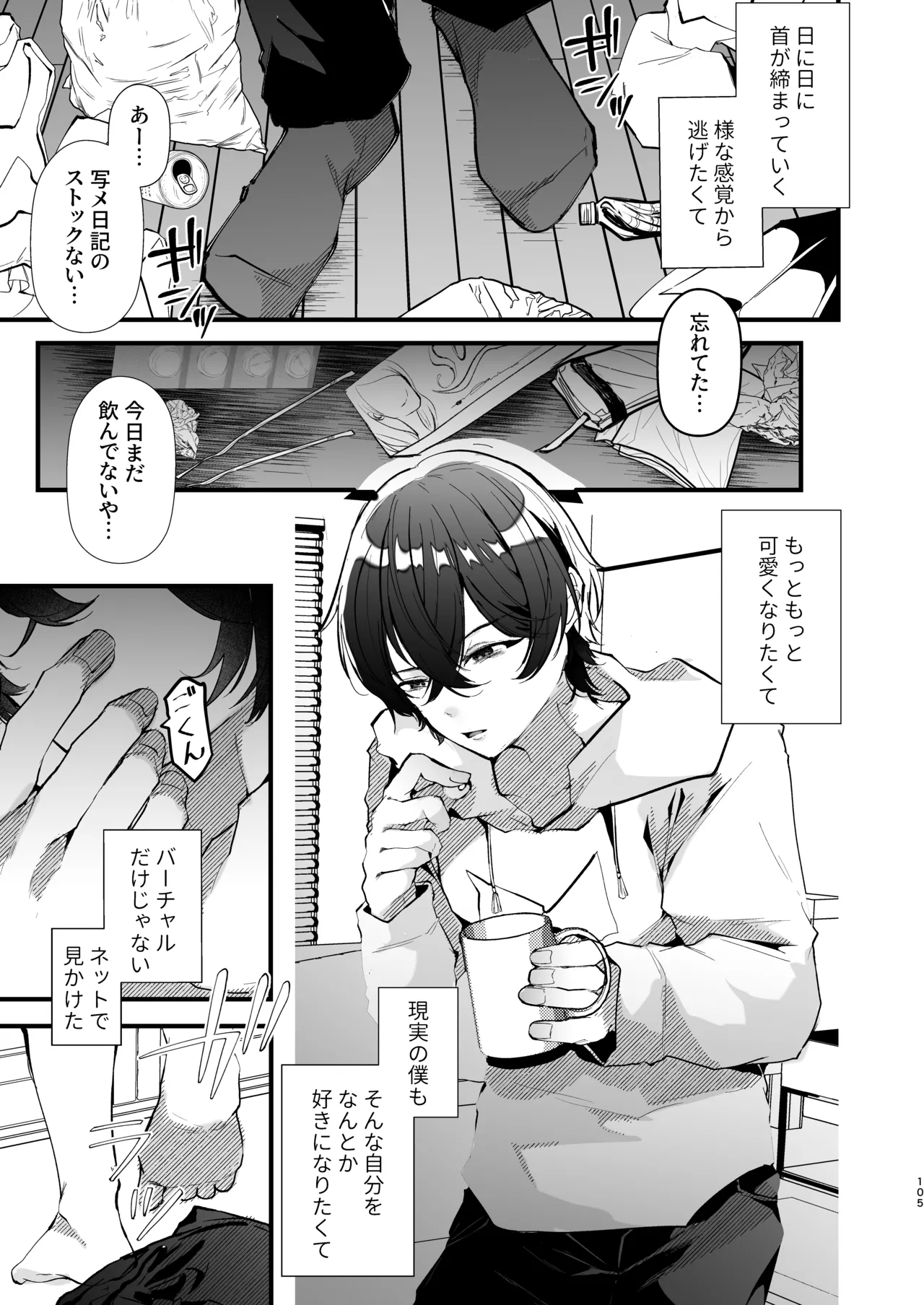 電脳天獄2ー拗らせ冷笑オタクだった俺がVRSNSの メンヘラ淫乱メス男子と共依存ホモになるまでの話。- Page.104