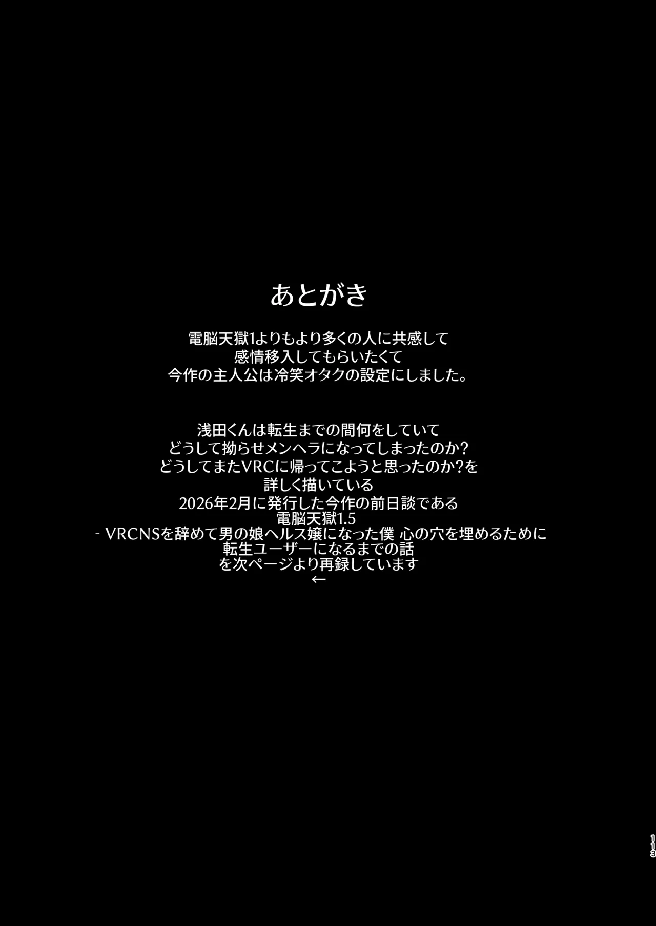 電脳天獄2ー拗らせ冷笑オタクだった俺がVRSNSの メンヘラ淫乱メス男子と共依存ホモになるまでの話。- Page.112