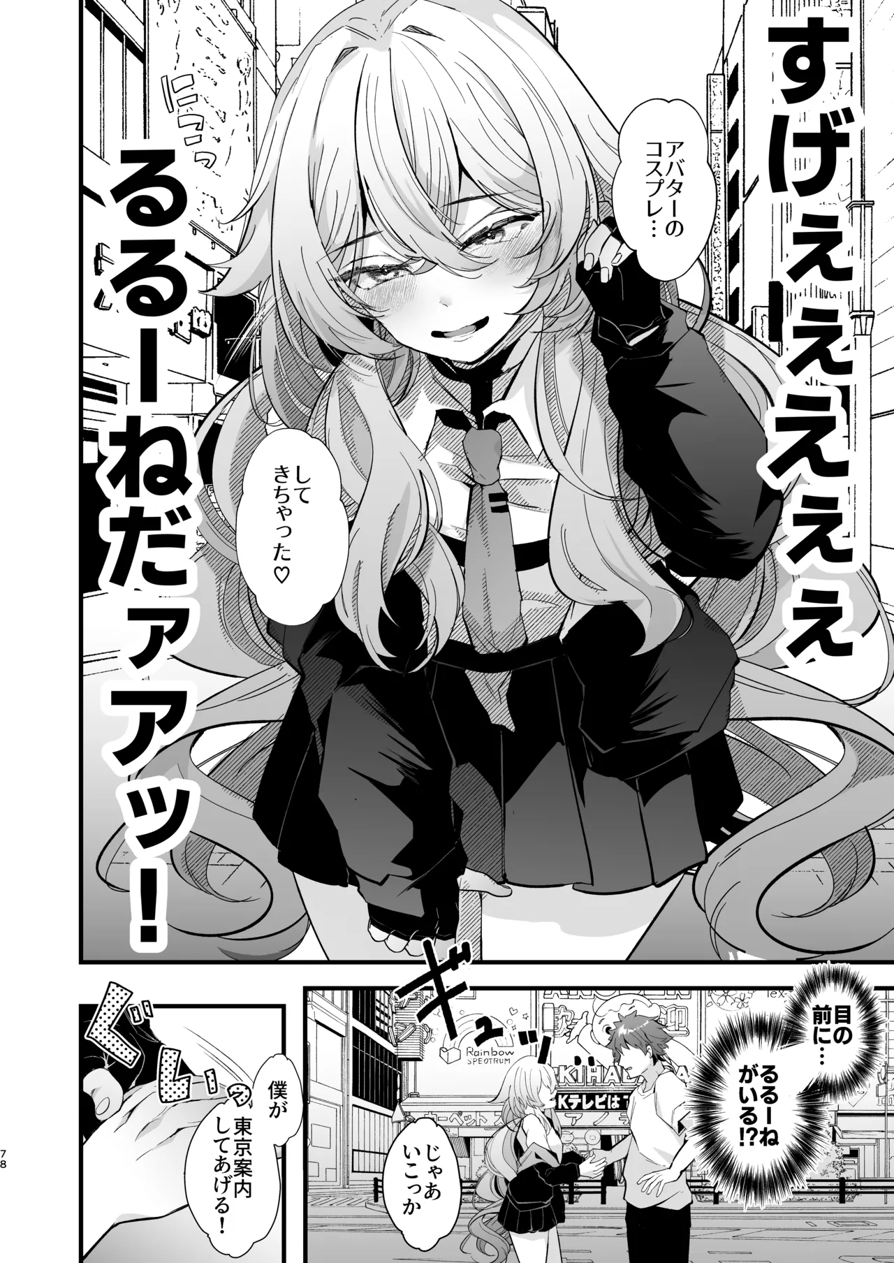 電脳天獄2ー拗らせ冷笑オタクだった俺がVRSNSの メンヘラ淫乱メス男子と共依存ホモになるまでの話。- Page.77