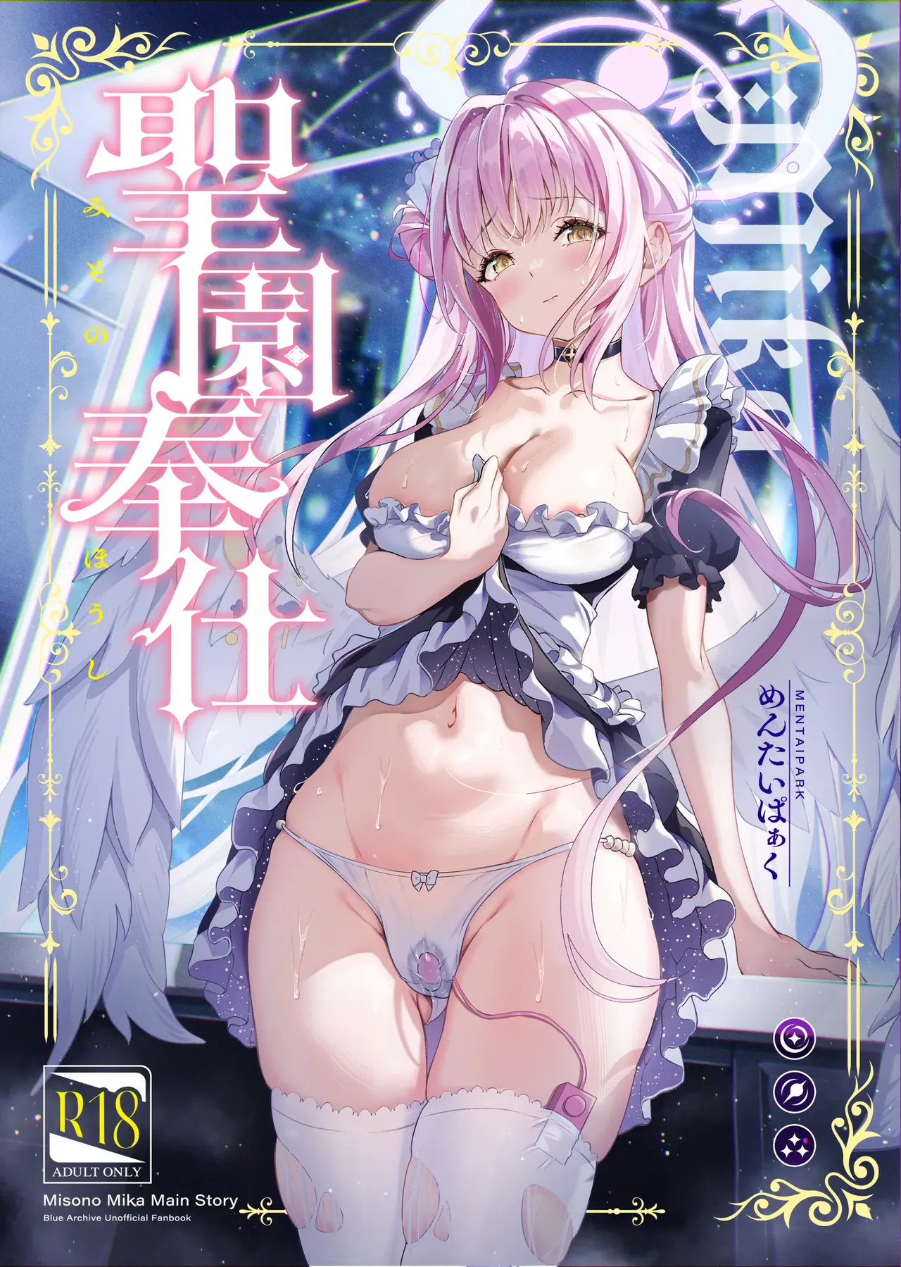 聖園奉仕 (ブルーアーカイブ)(decensored)