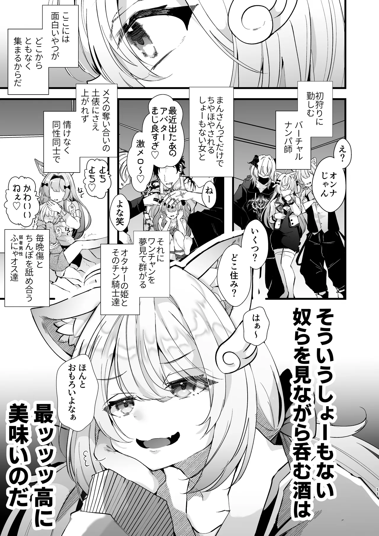 電脳天獄2ー拗らせ冷笑オタクだった俺がVRSNSの メンヘラ淫乱メス男子と共依存ホモになるまでの話。- Page.11