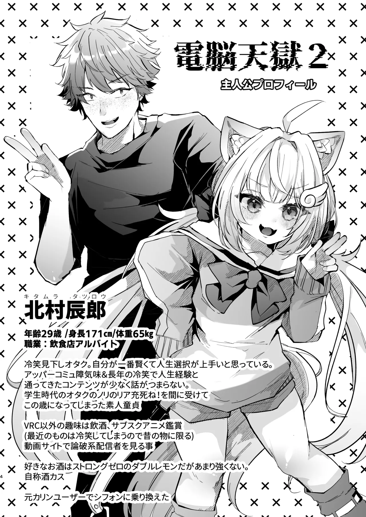 電脳天獄2ー拗らせ冷笑オタクだった俺がVRSNSの メンヘラ淫乱メス男子と共依存ホモになるまでの話。- Page.4