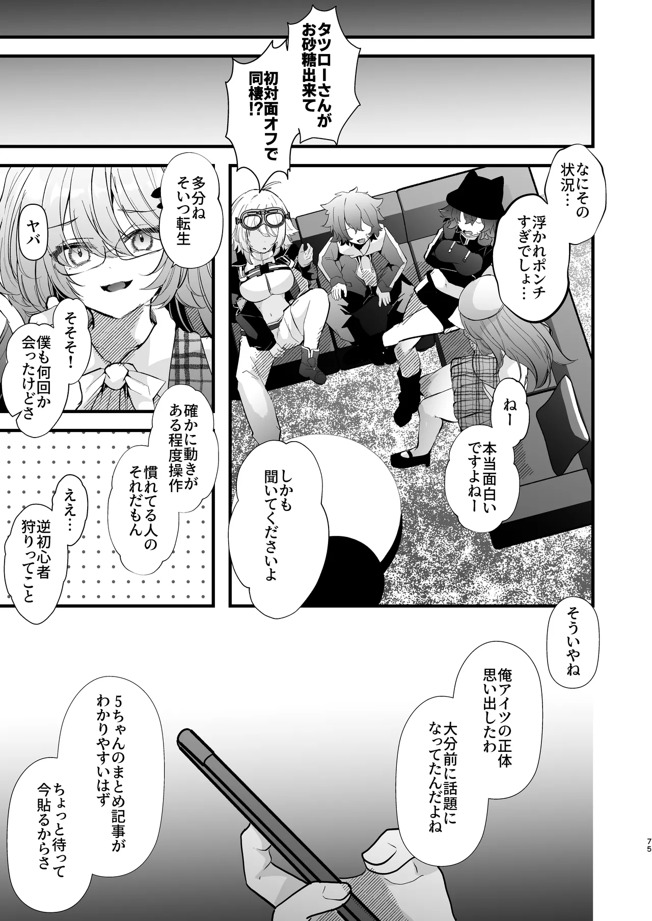 電脳天獄2ー拗らせ冷笑オタクだった俺がVRSNSの メンヘラ淫乱メス男子と共依存ホモになるまでの話。- Page.74
