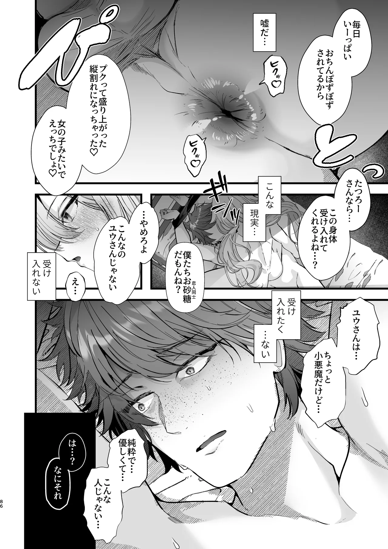 電脳天獄2ー拗らせ冷笑オタクだった俺がVRSNSの メンヘラ淫乱メス男子と共依存ホモになるまでの話。- Page.85