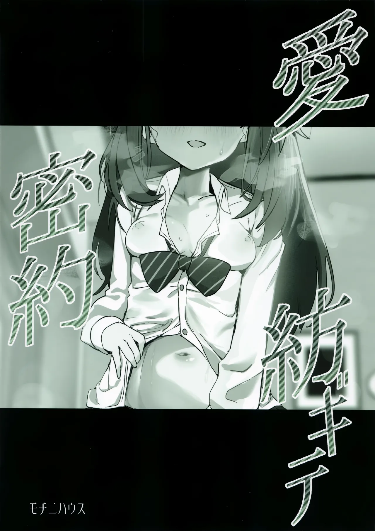 愛密約紡ギテ Page.26