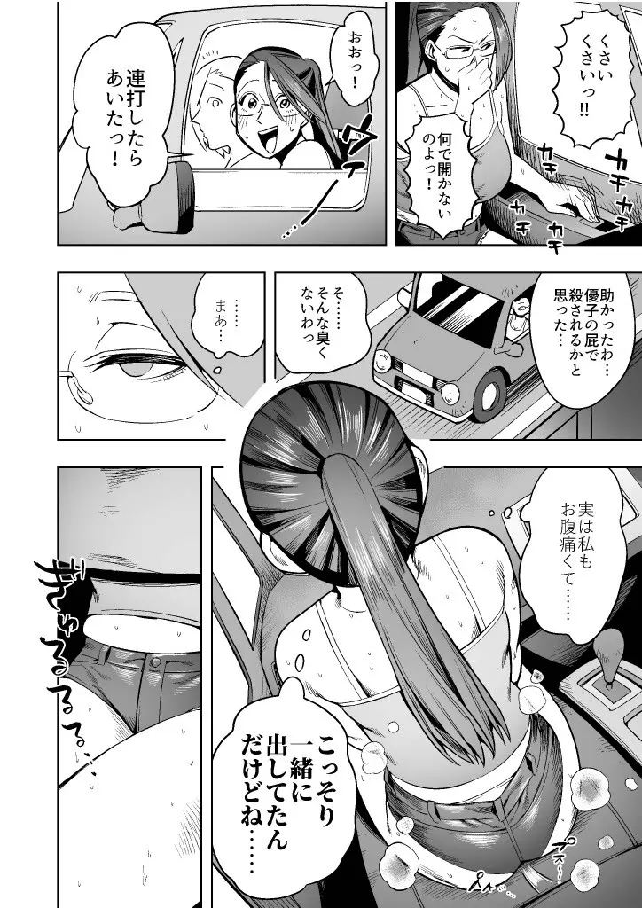 開かずの車でママ友4人、糞尿漏れ出る絶望ドライブ！〜パンツとシートを汚す奥様たちの物語〜 Page.8