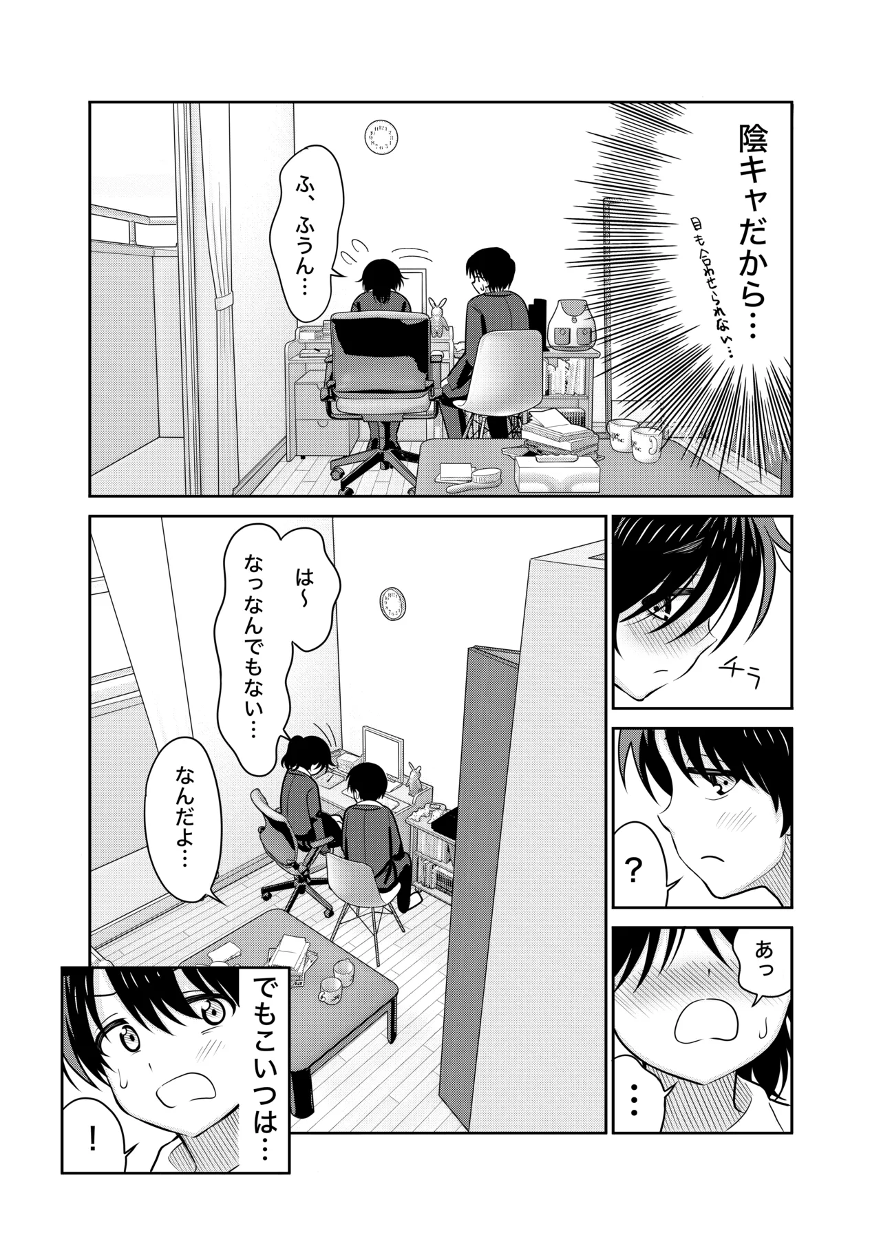 陰キャと俺の性活 Page.8