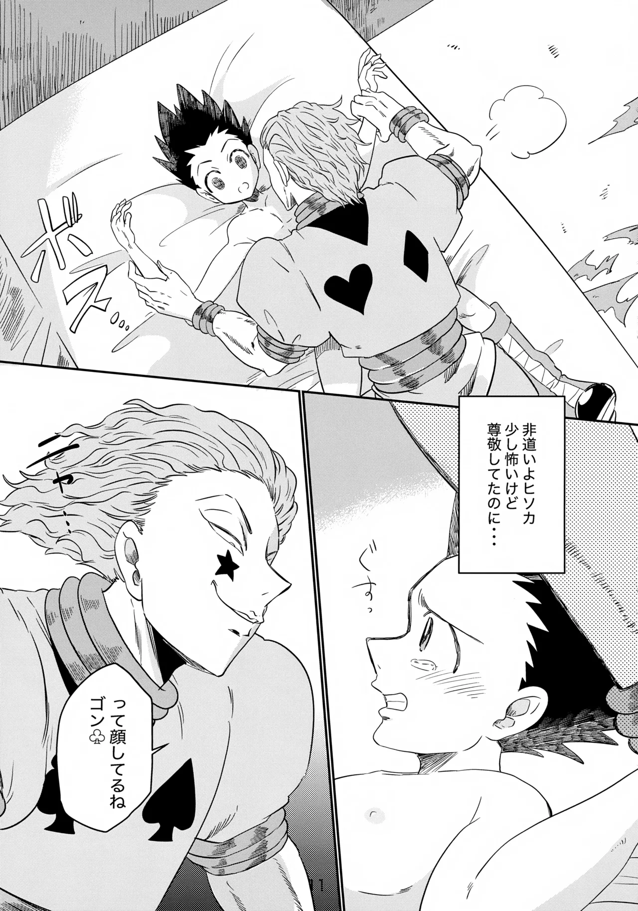 バンジーラブ ヒソカの密かなお楽しみ Page.12