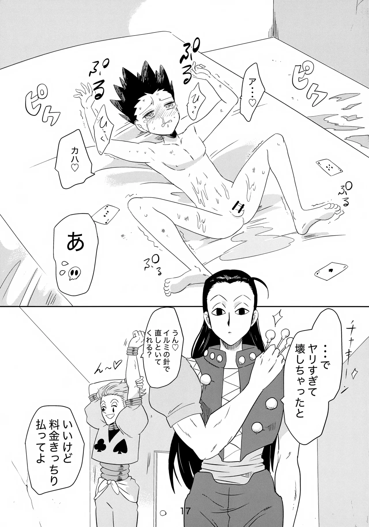 バンジーラブ ヒソカの密かなお楽しみ Page.18