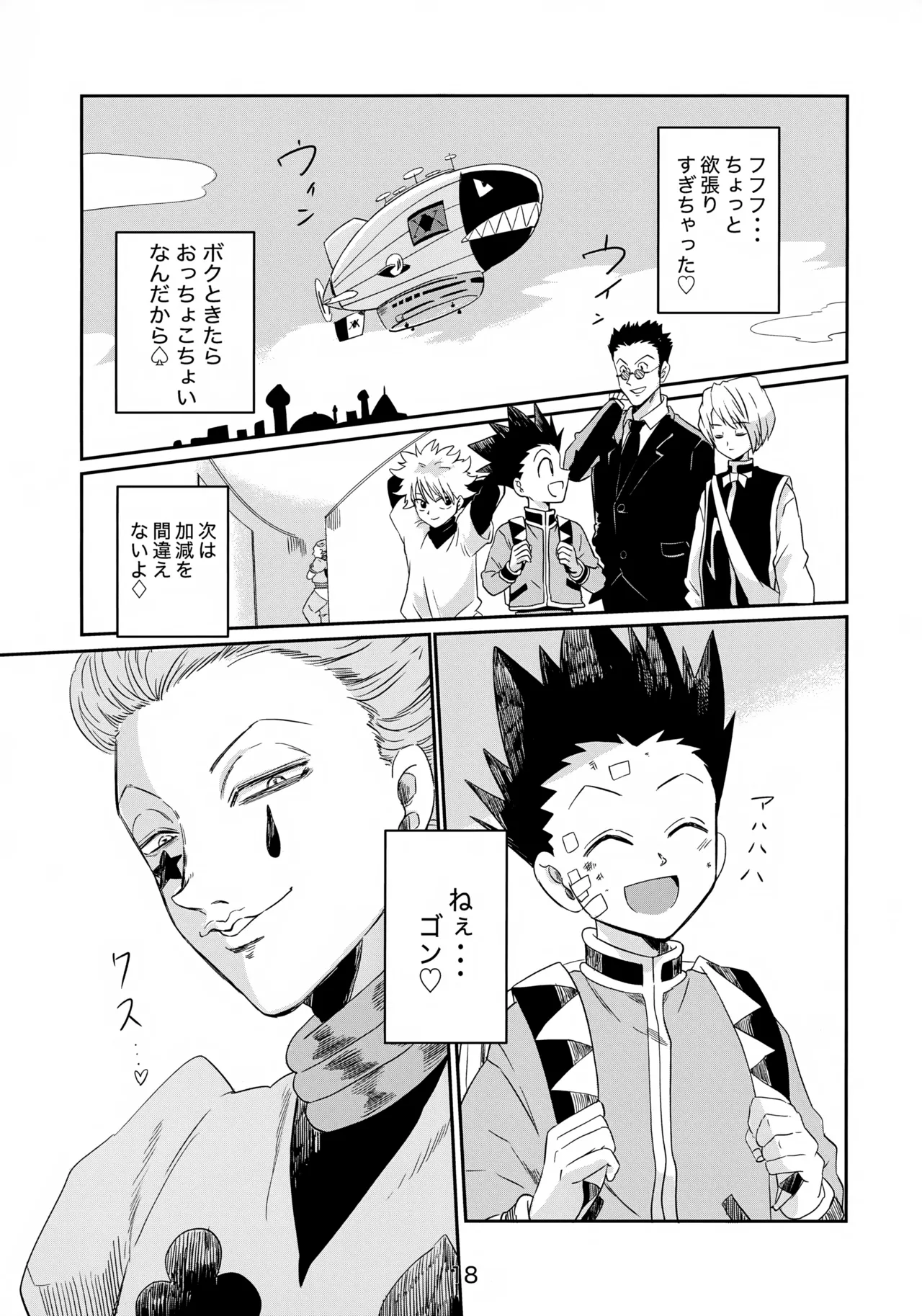 バンジーラブ ヒソカの密かなお楽しみ Page.19
