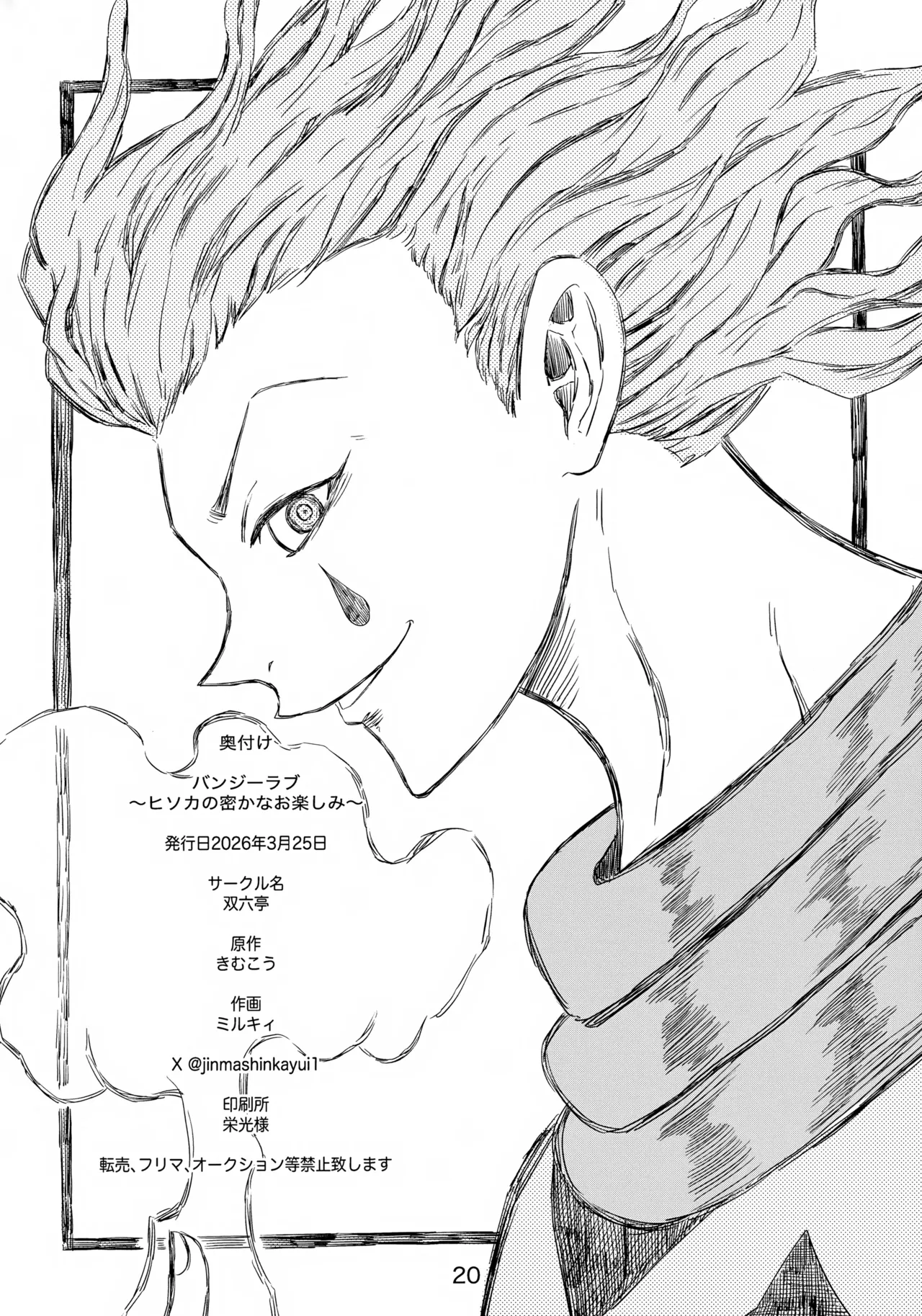 バンジーラブ ヒソカの密かなお楽しみ Page.21