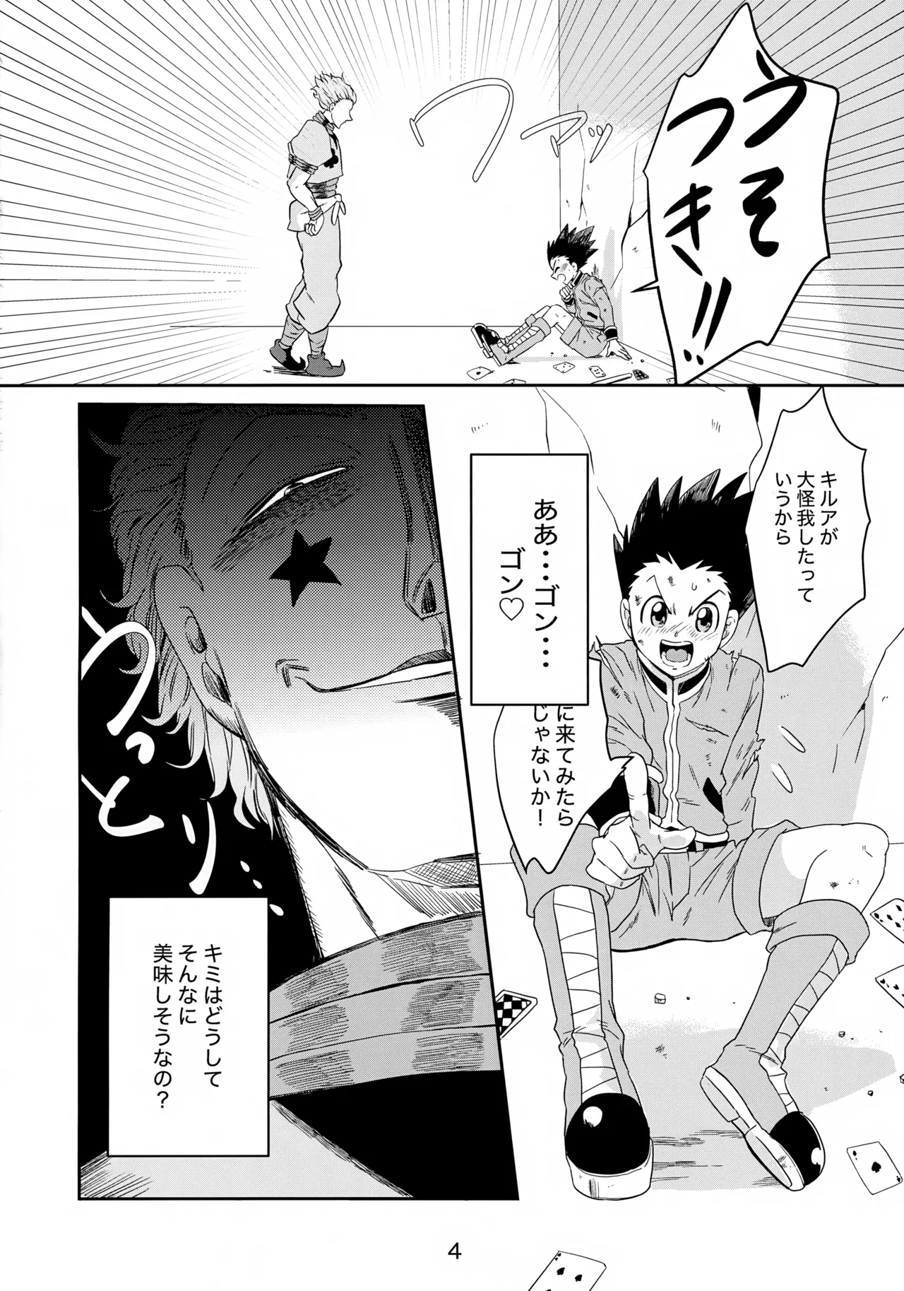 バンジーラブ ヒソカの密かなお楽しみ Page.5