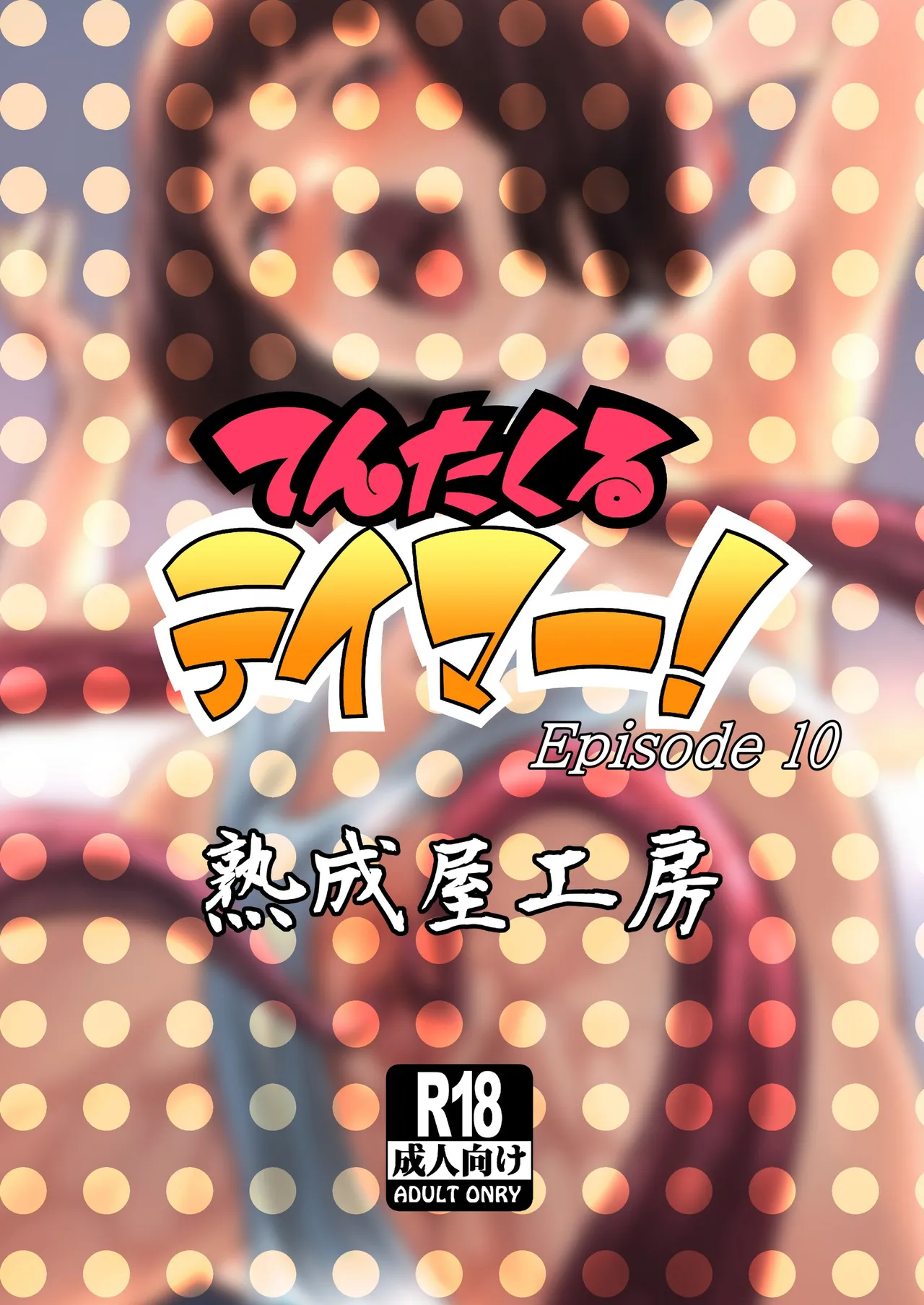 てんたくるテイマー! Episode 10 Page.54