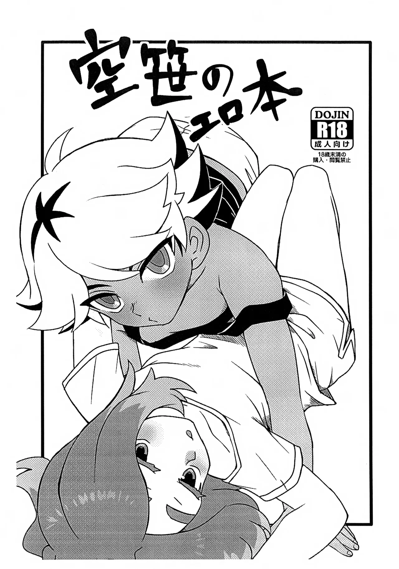 空笹のエロ本