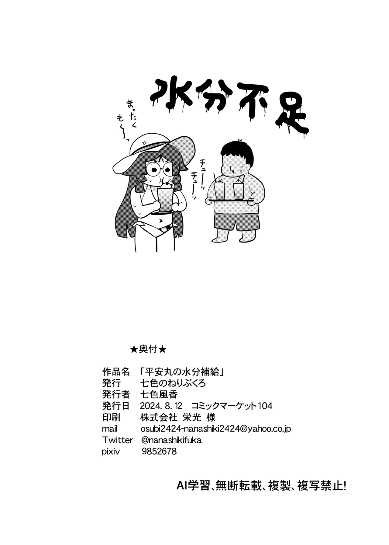 平安丸の水分補給 Page.21