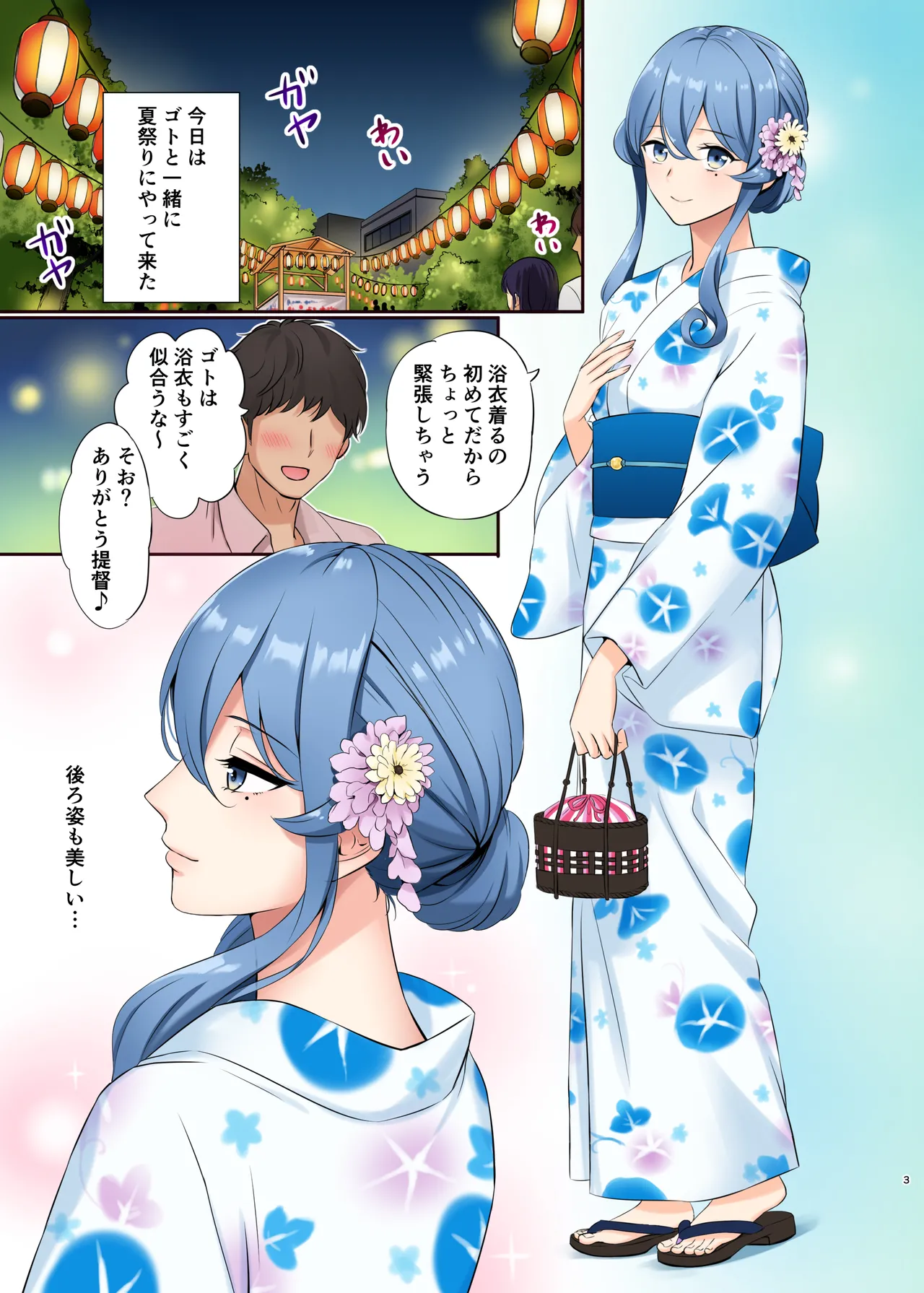 ゴトちゃんと打ち上げ花火 Page.3