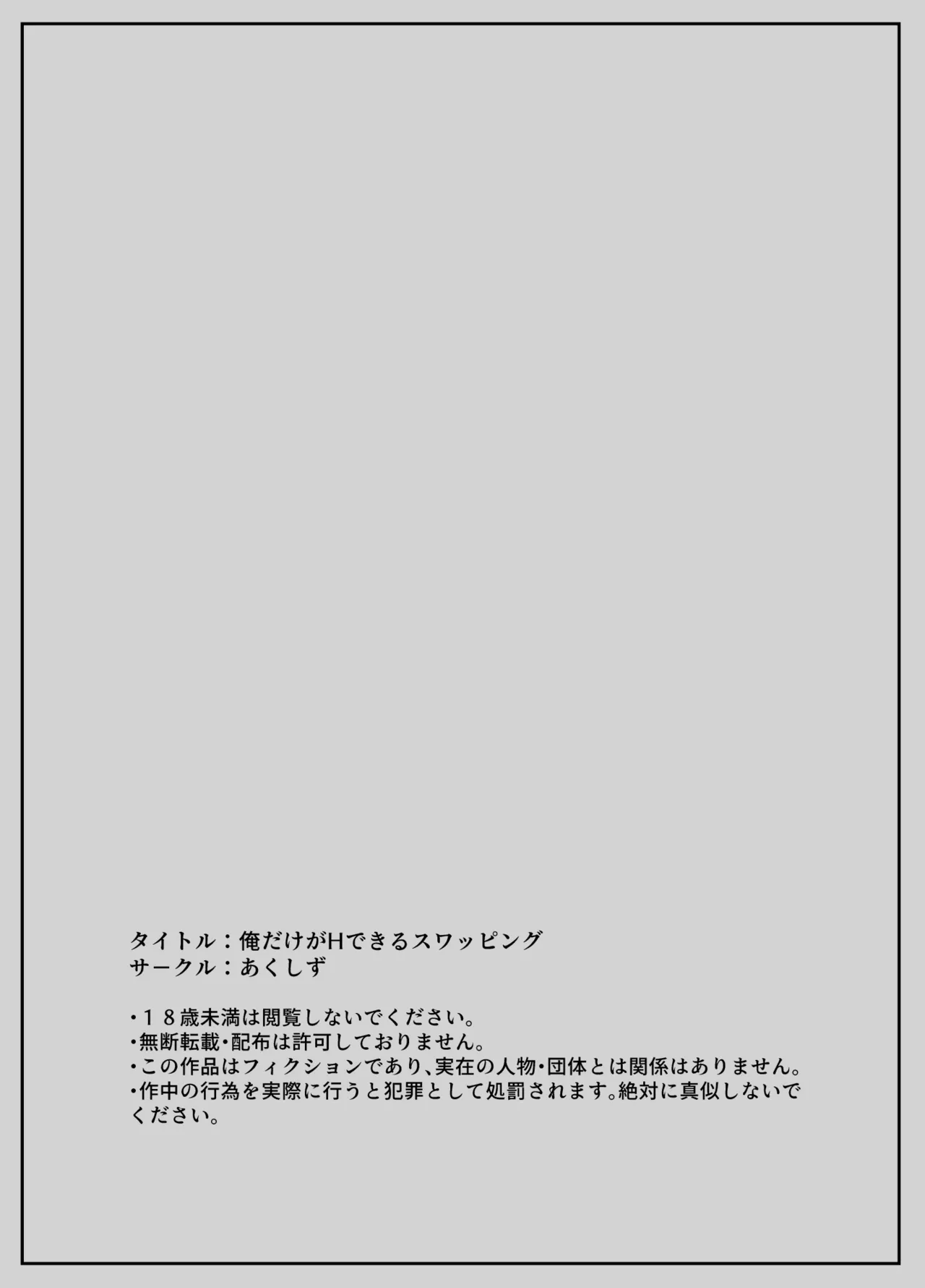 俺だけがHできるスワッピング Page.51