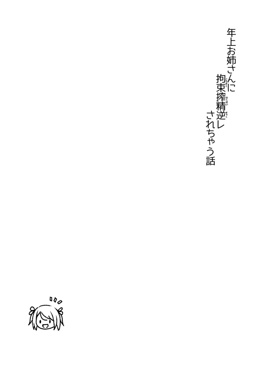 年上お姉さんに拘束搾精逆レされちゃう話 Page.2