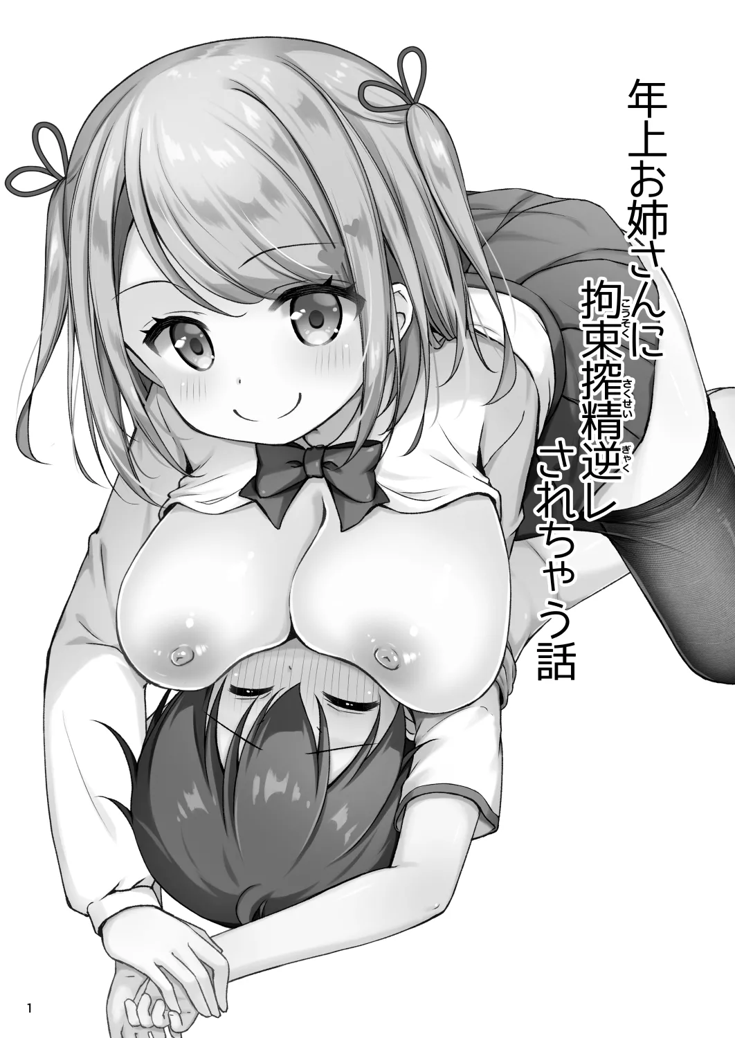 年上お姉さんに拘束搾精逆レされちゃう話 Page.3