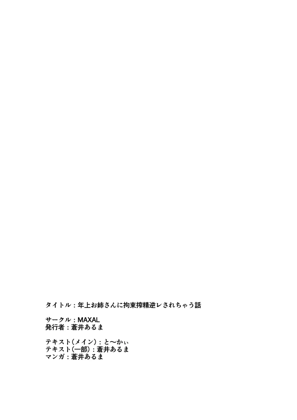 年上お姉さんに拘束搾精逆レされちゃう話 Page.37