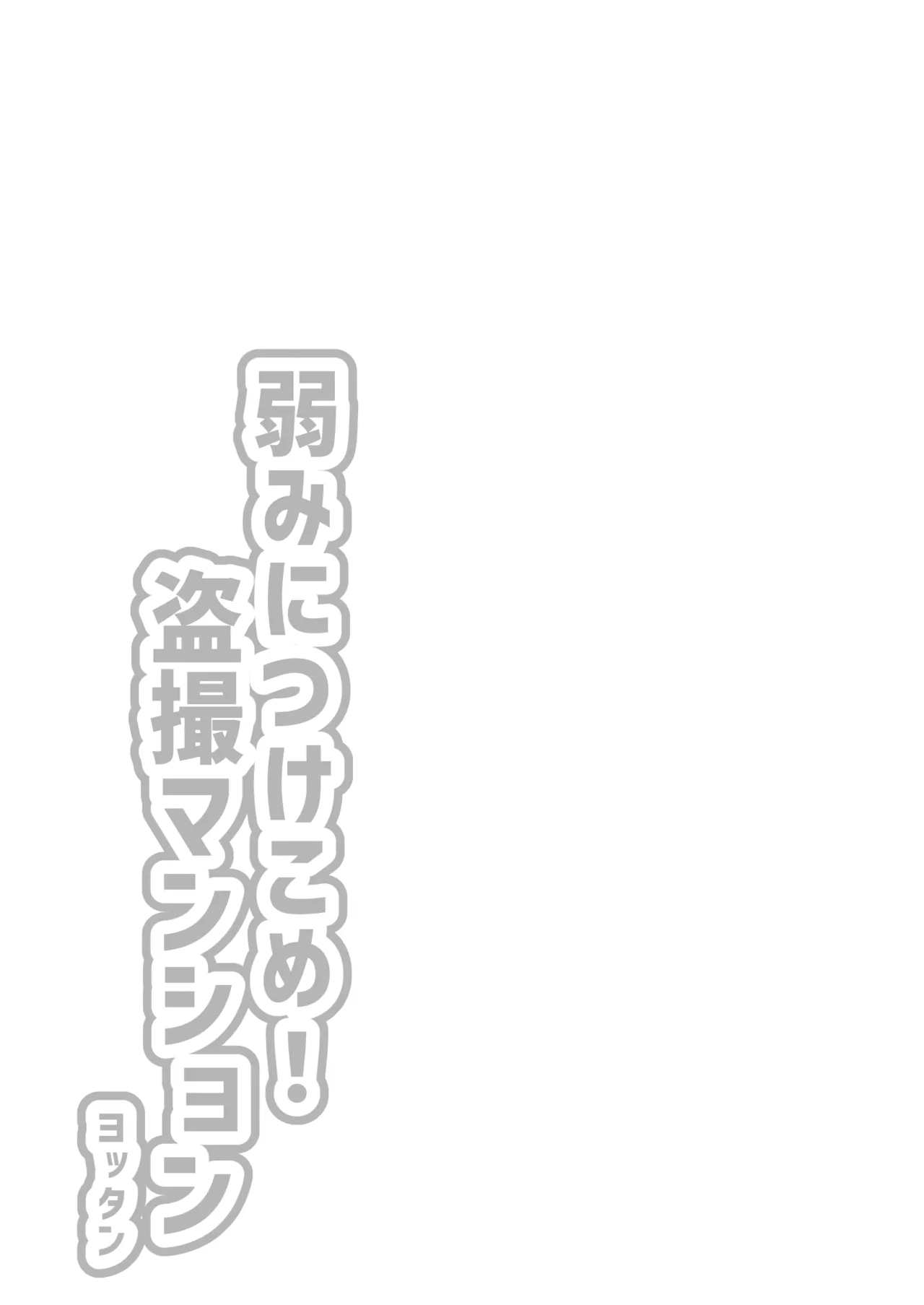 弱みにつけこめ盗撮マンション1 神崎母娘編 前編 Page.3