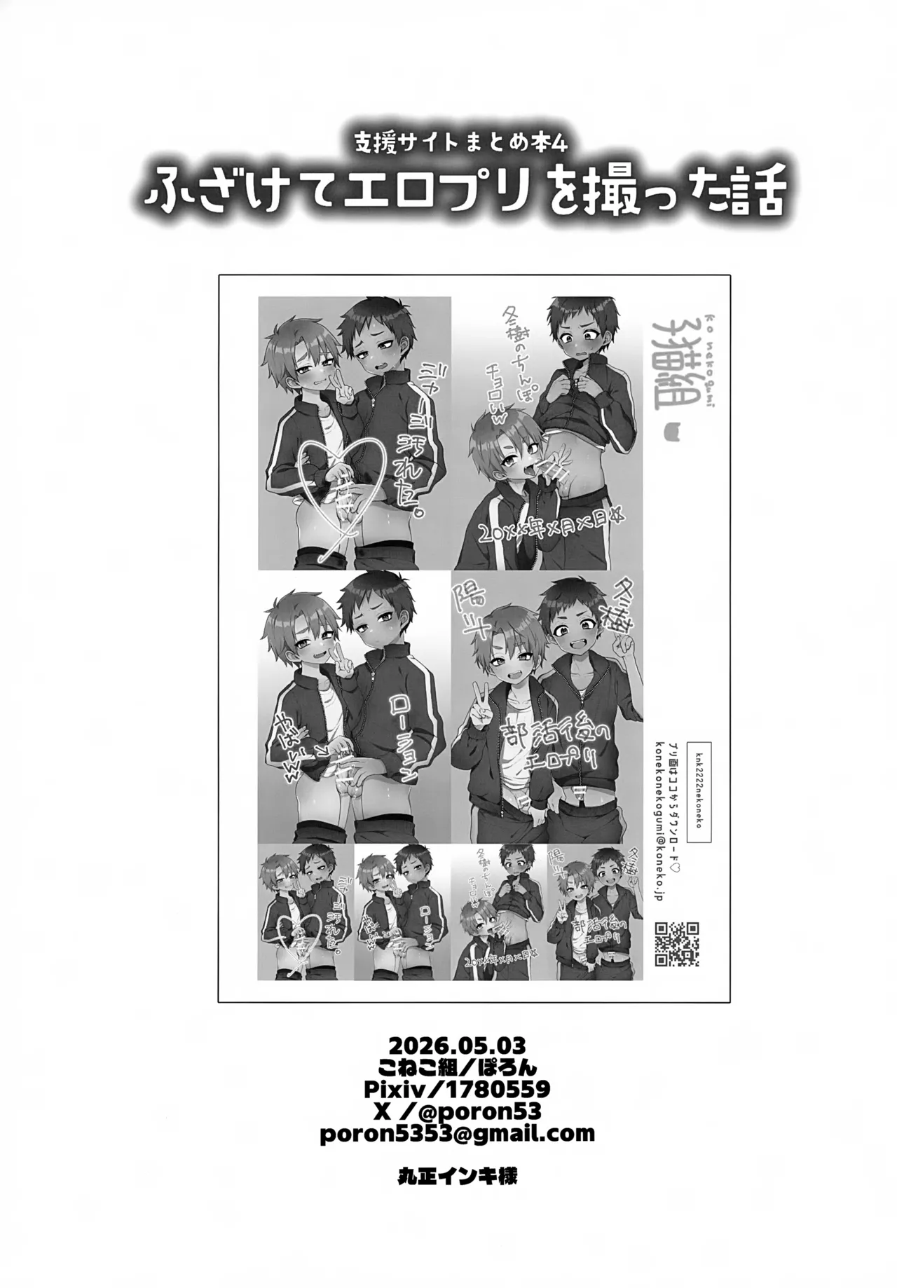 支援サイトまとめ本４ ふざけてエロプリを撮った話 Page.37