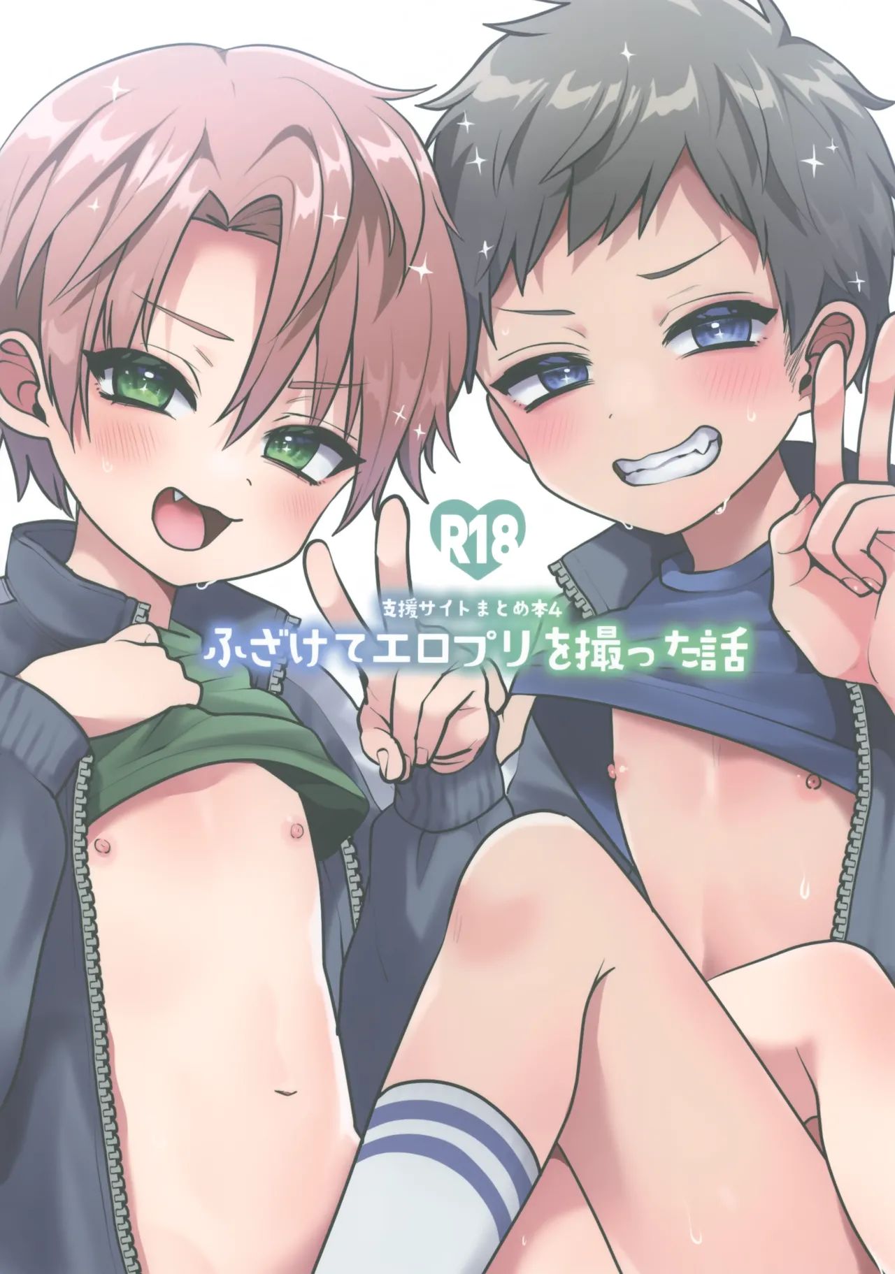 支援サイトまとめ本４ ふざけてエロプリを撮った話 Page.38