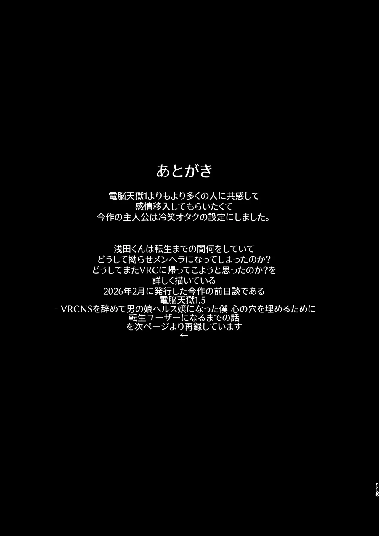 電脳天獄2ー拗らせ冷笑オタクだった俺がVRSNSの メンヘラ淫乱メス男子と共依存ホモになるまでの話。- Page.112