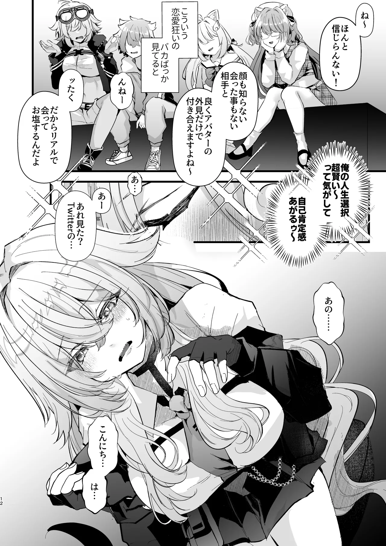 電脳天獄2ー拗らせ冷笑オタクだった俺がVRSNSの メンヘラ淫乱メス男子と共依存ホモになるまでの話。- Page.12
