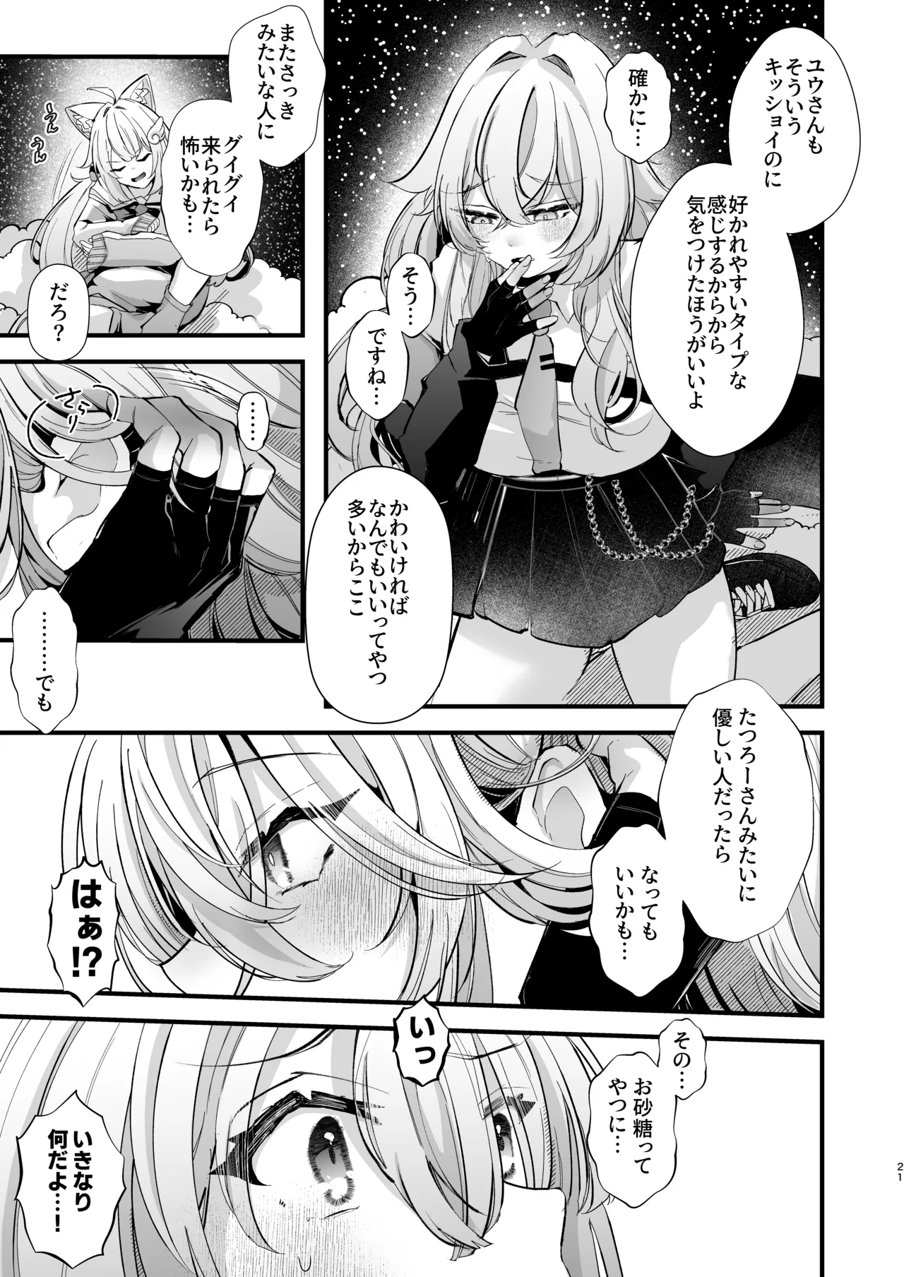 電脳天獄2ー拗らせ冷笑オタクだった俺がVRSNSの メンヘラ淫乱メス男子と共依存ホモになるまでの話。- Page.20