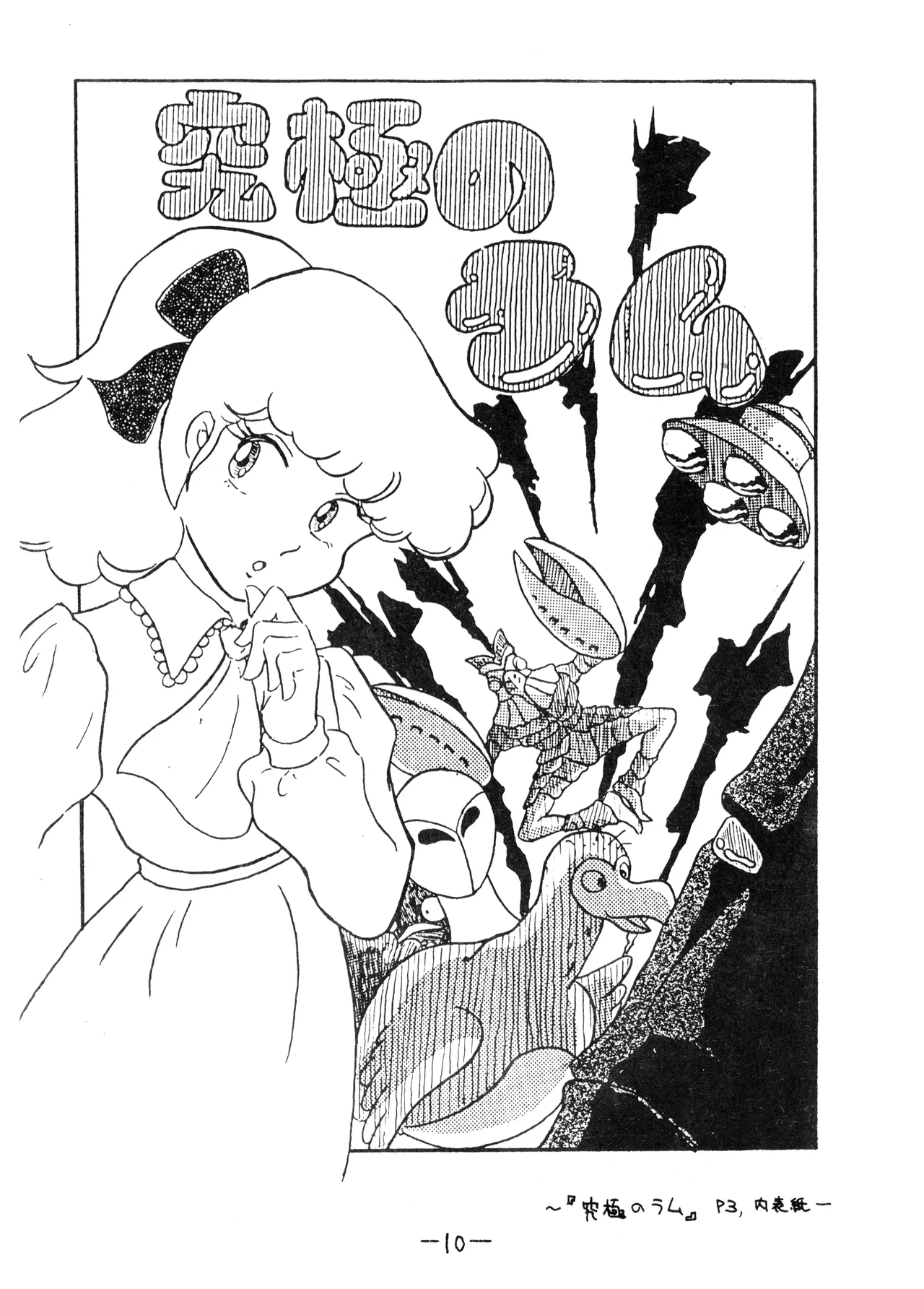 うちわ -THE LAST- ―あおきさみ遺作集一 (1982) 昭和 56 年 Page.10