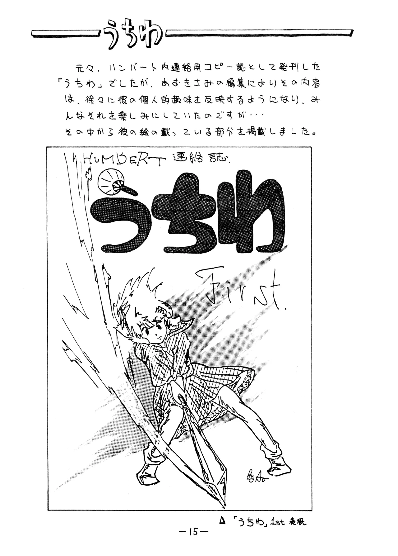 うちわ -THE LAST- ―あおきさみ遺作集一 (1982) 昭和 56 年 Page.15