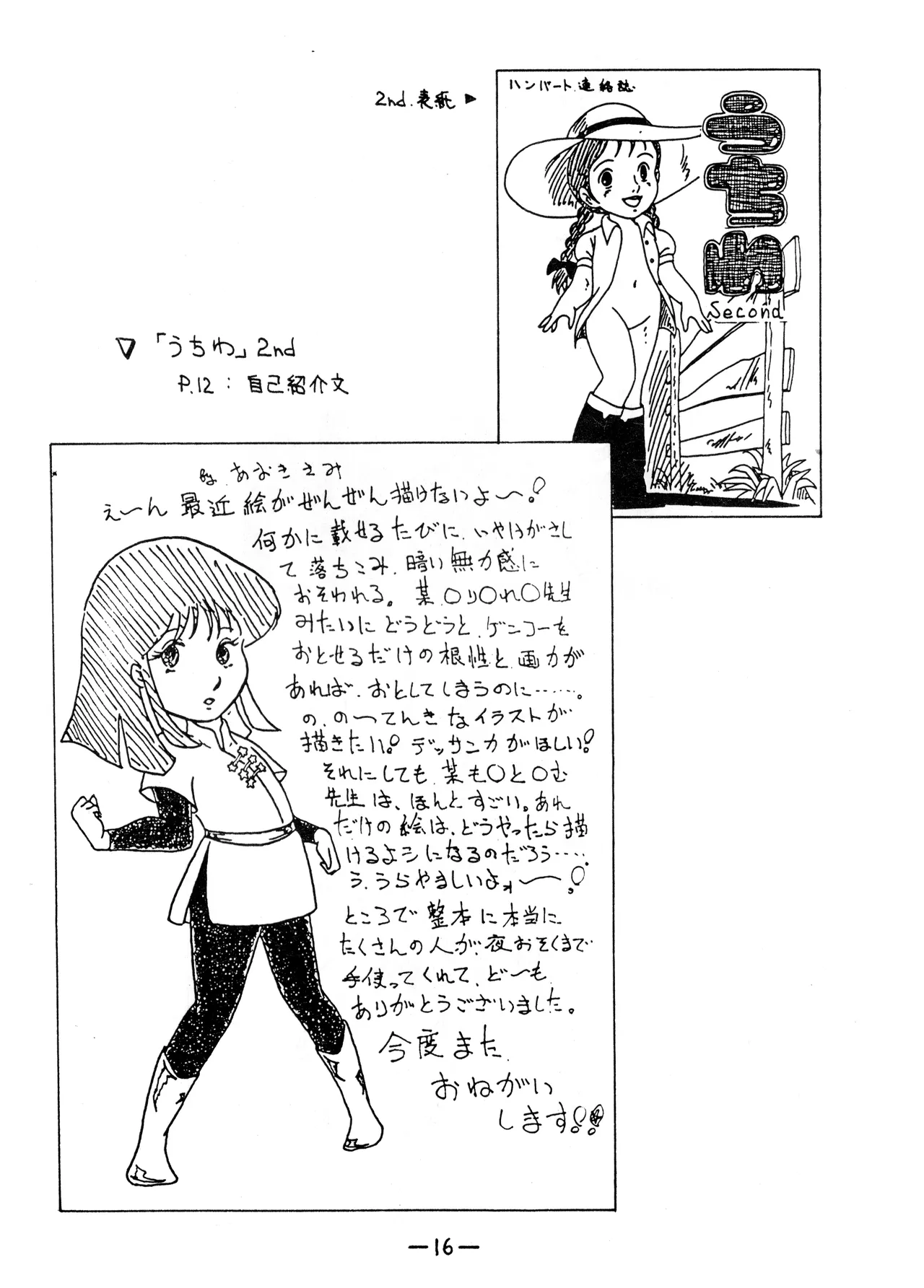 うちわ -THE LAST- ―あおきさみ遺作集一 (1982) 昭和 56 年 Page.16