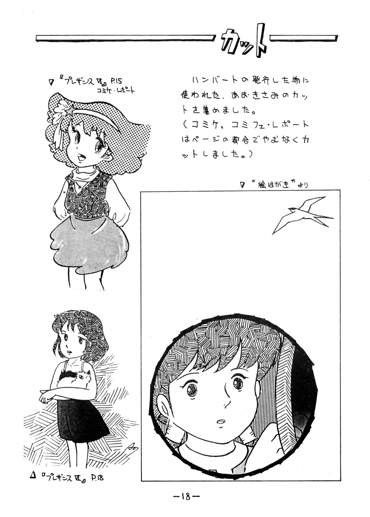 うちわ -THE LAST- ―あおきさみ遺作集一 (1982) 昭和 56 年 Page.18