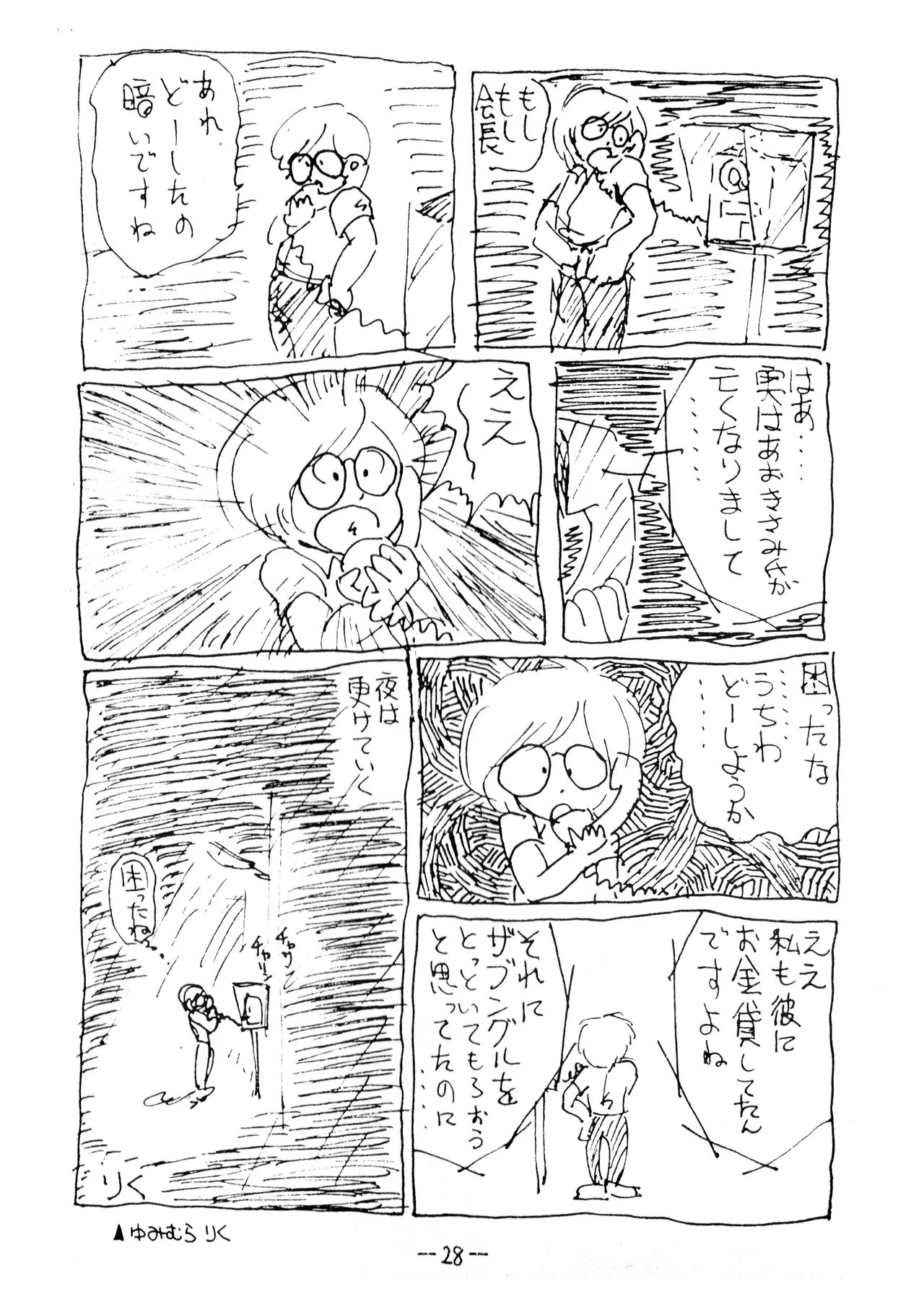 うちわ -THE LAST- ―あおきさみ遺作集一 (1982) 昭和 56 年 Page.28