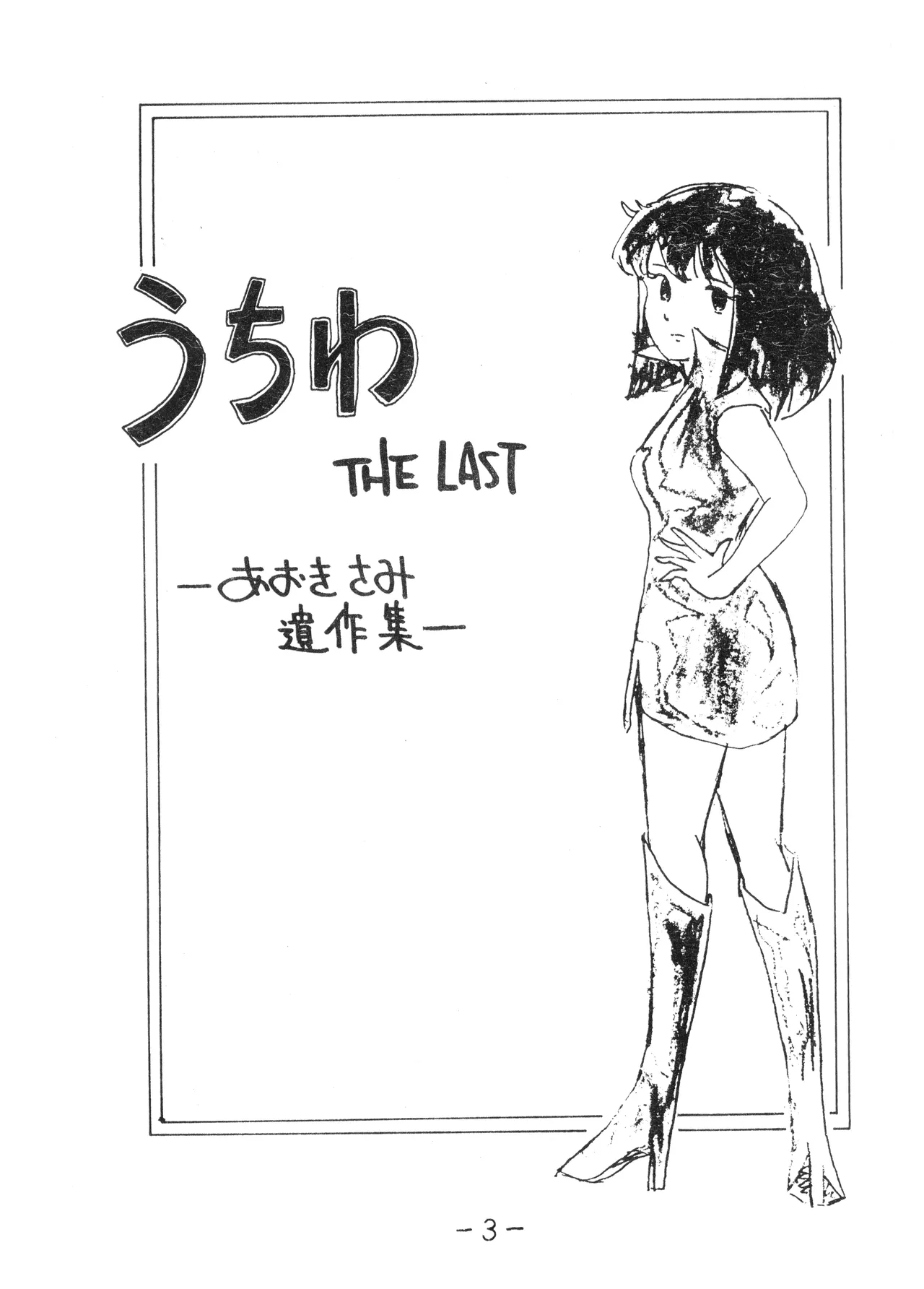 うちわ -THE LAST- ―あおきさみ遺作集一 (1982) 昭和 56 年 Page.3