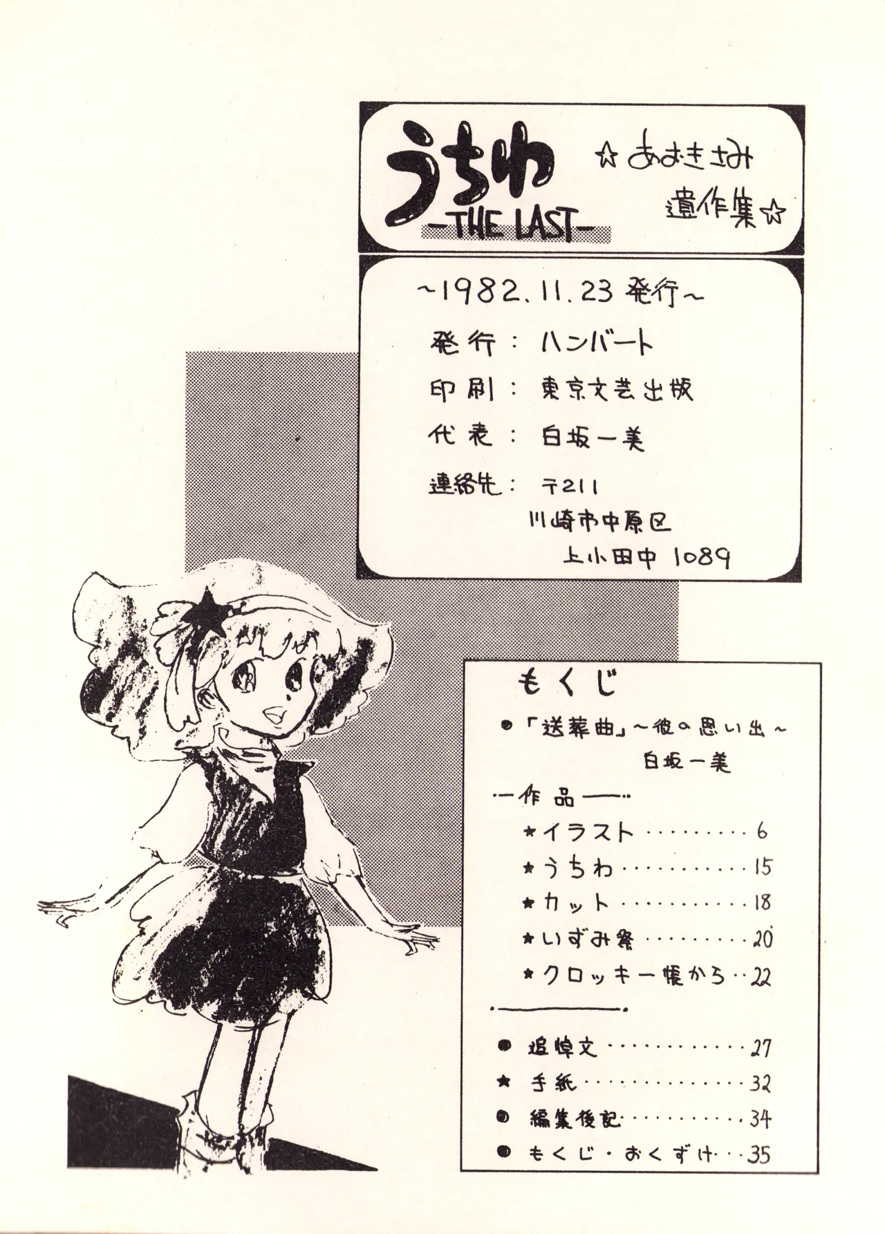 うちわ -THE LAST- ―あおきさみ遺作集一 (1982) 昭和 56 年 Page.34