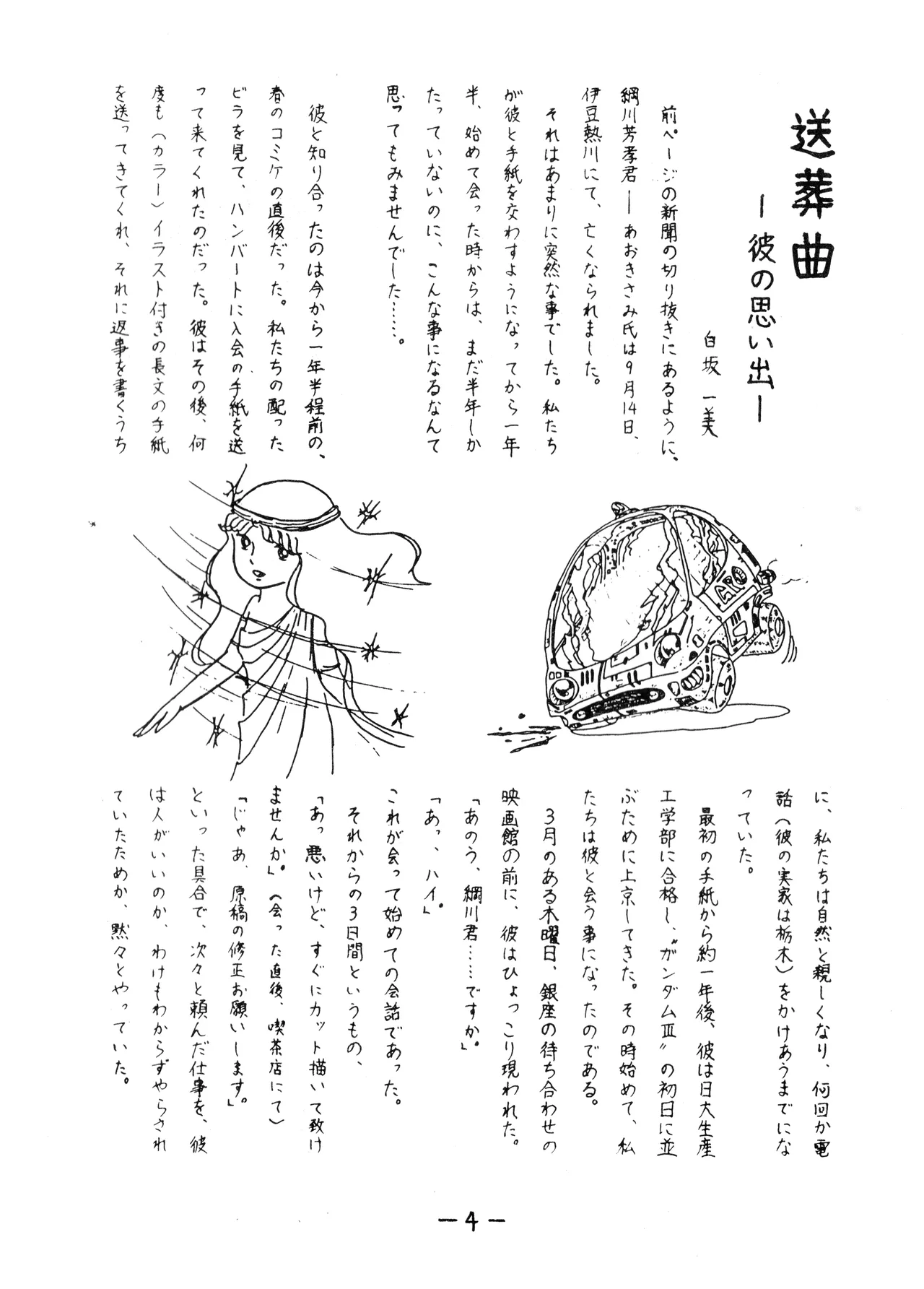 うちわ -THE LAST- ―あおきさみ遺作集一 (1982) 昭和 56 年 Page.4