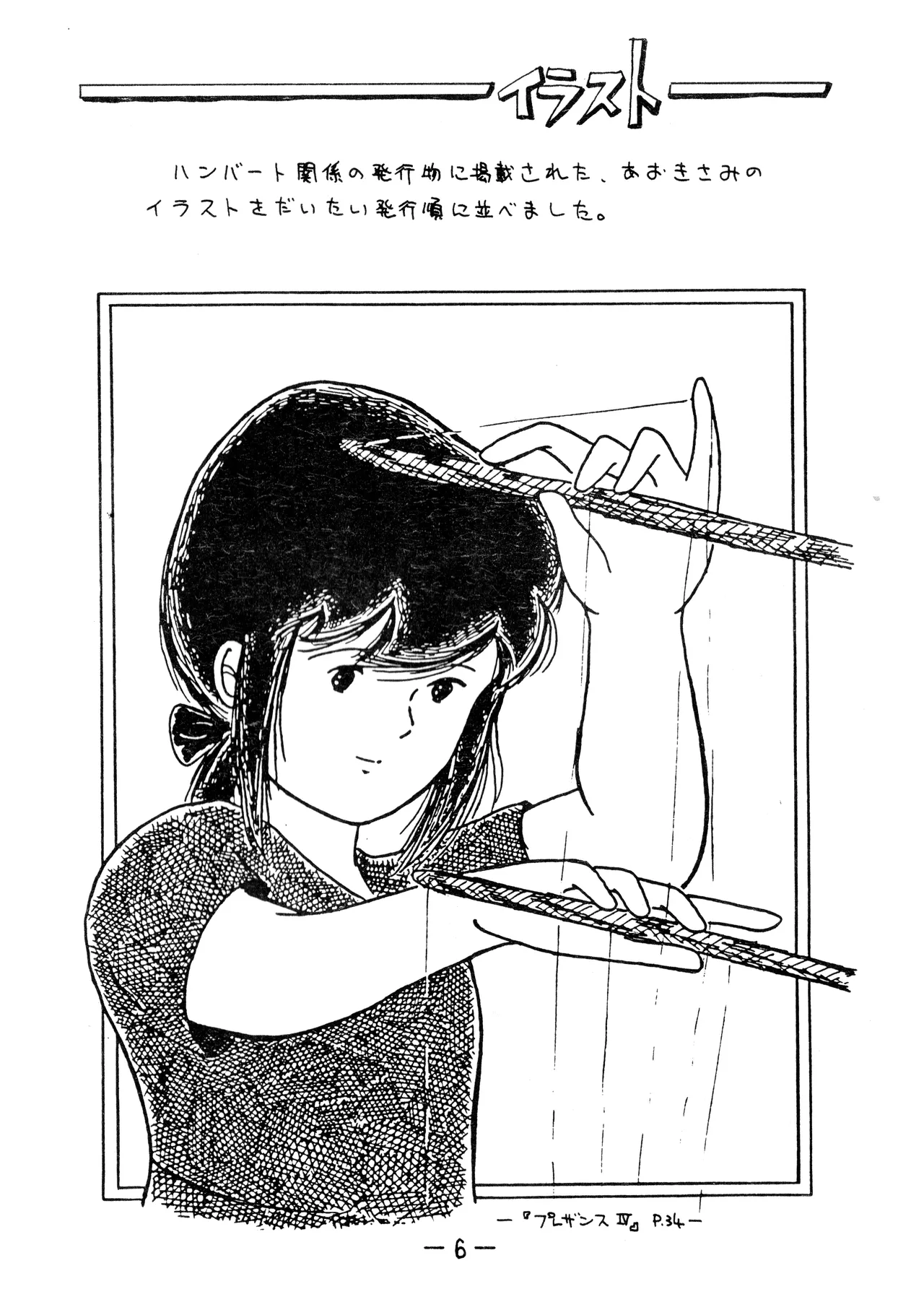 うちわ -THE LAST- ―あおきさみ遺作集一 (1982) 昭和 56 年 Page.6