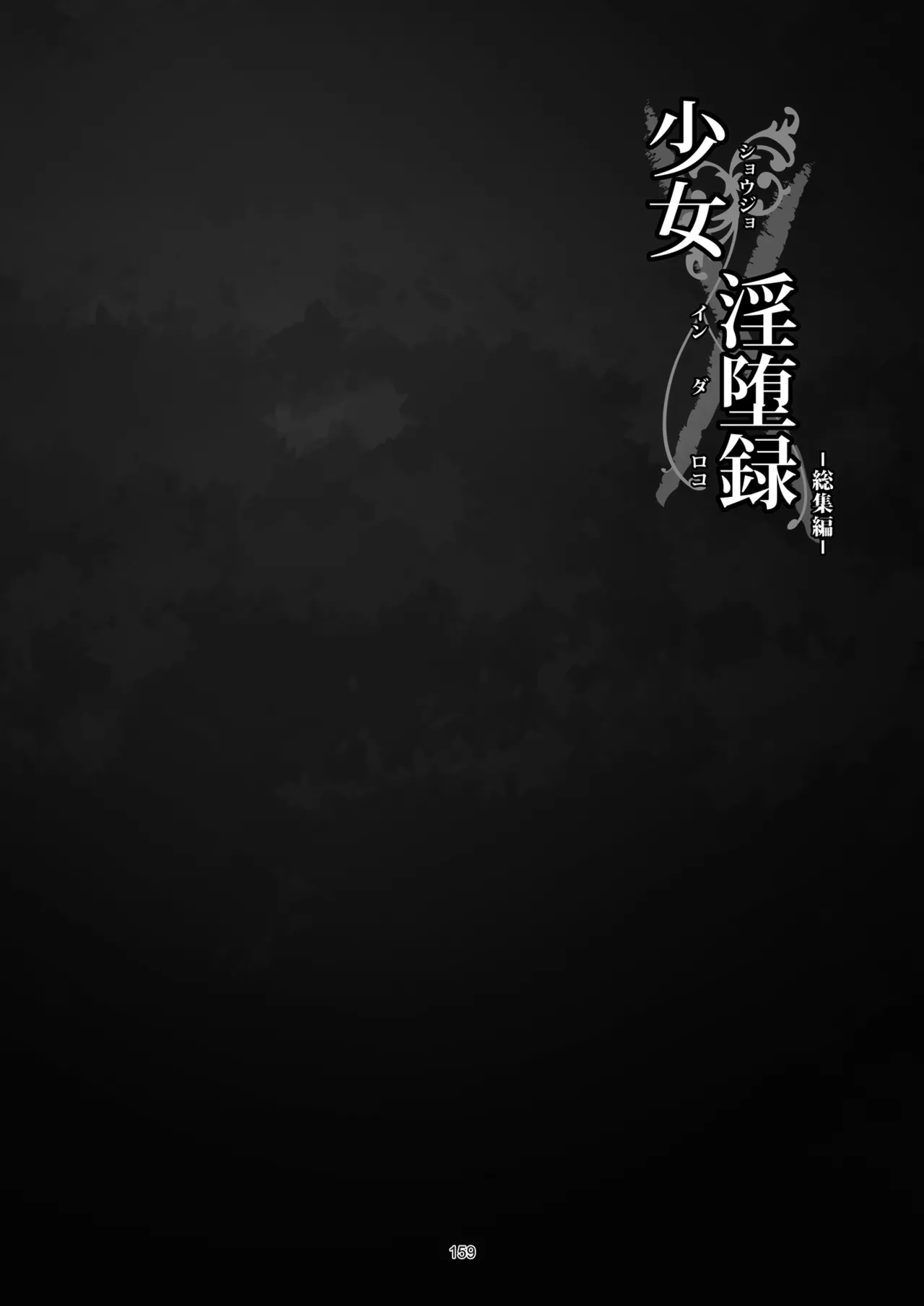 少女淫堕録 -総集編- Page.170
