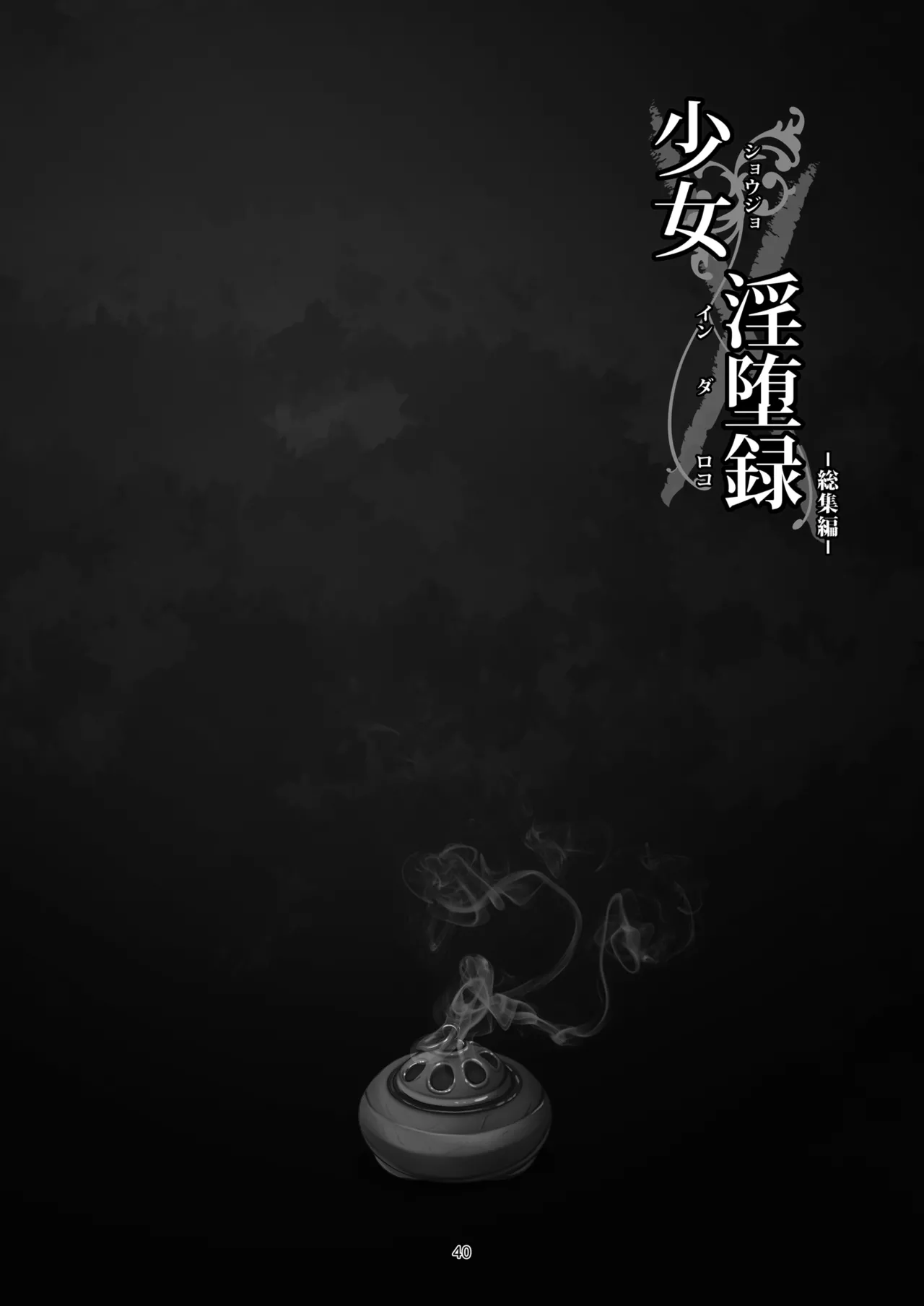 少女淫堕録 -総集編- Page.44