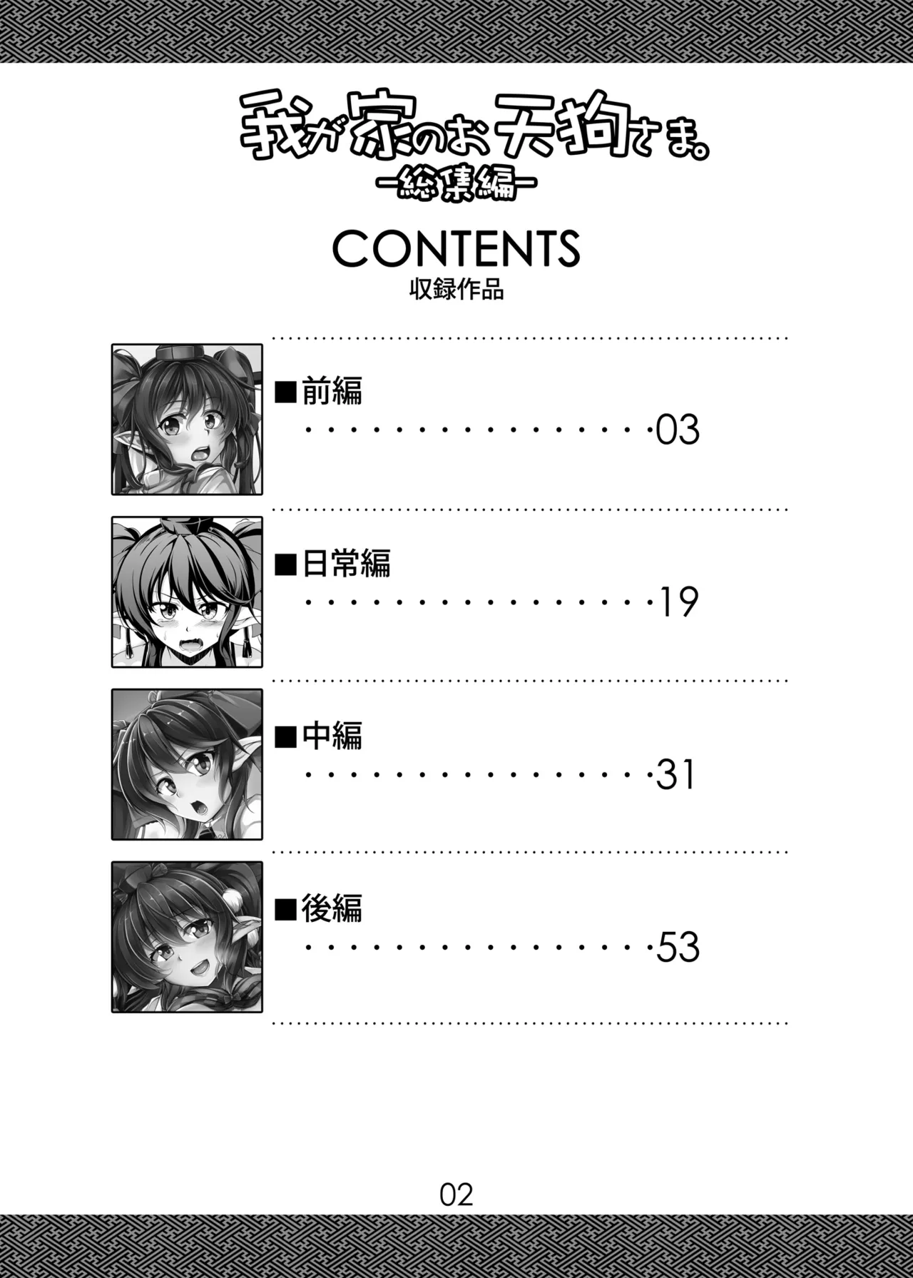 我が家のお天狗さま -総集編- Page.3
