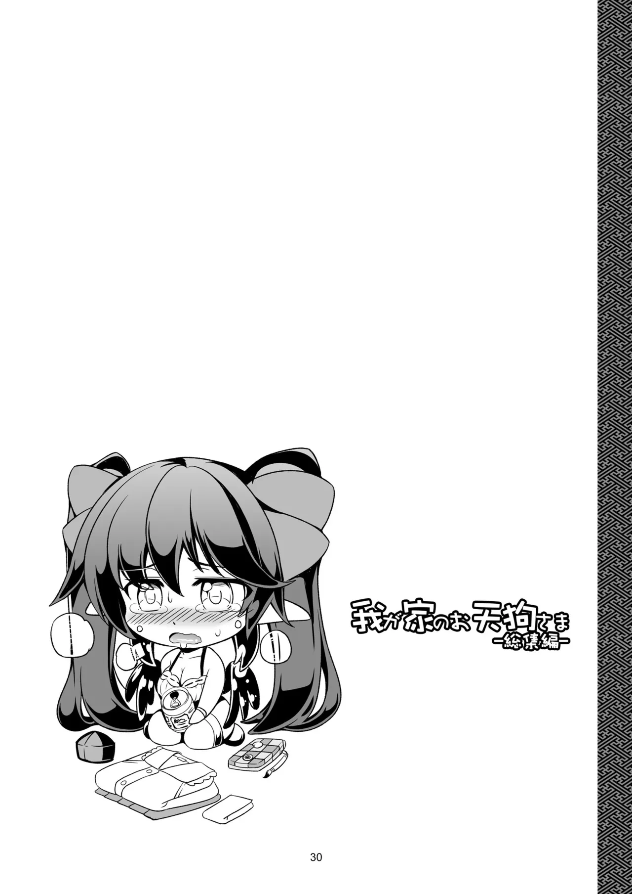 我が家のお天狗さま -総集編- Page.34