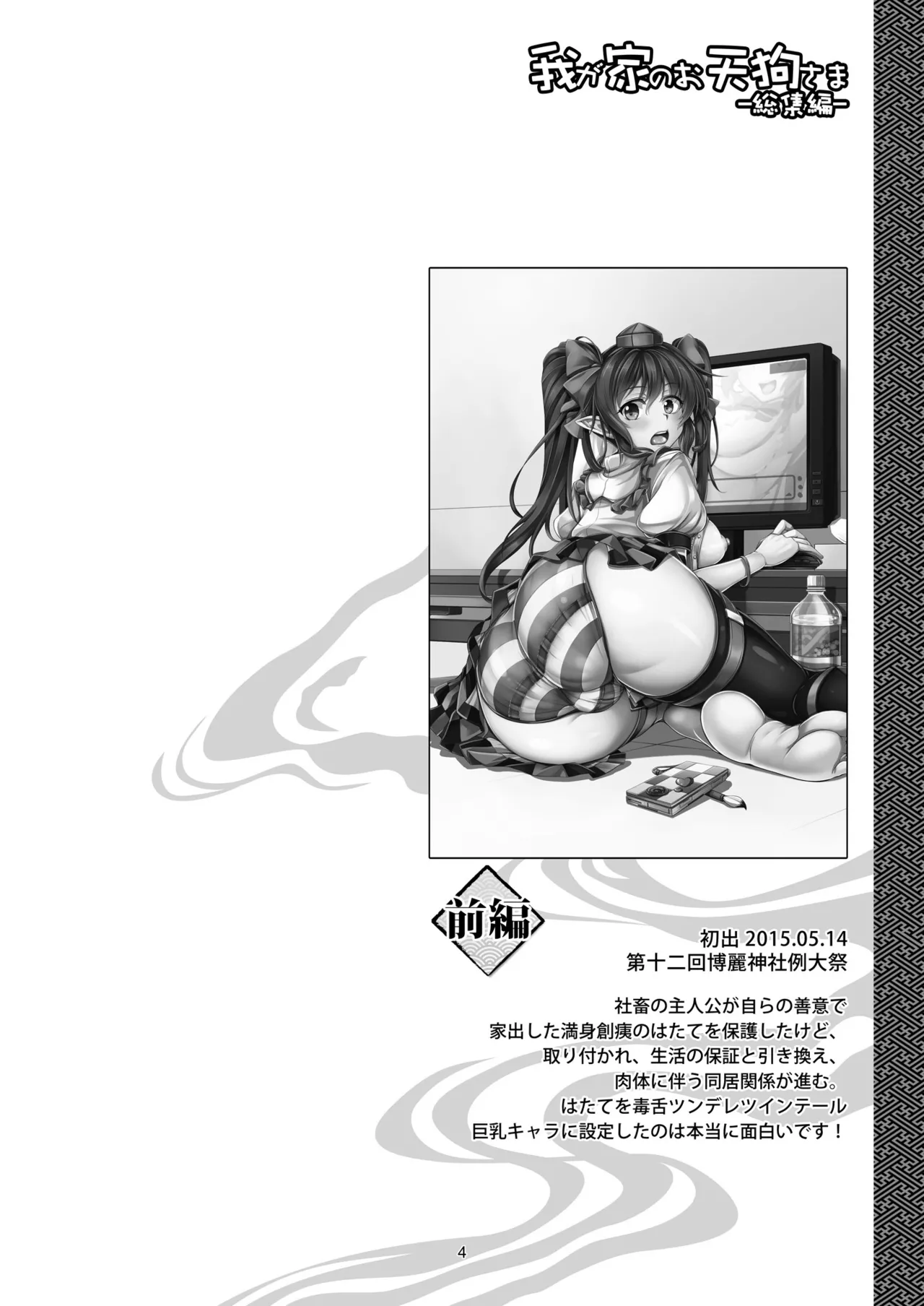 我が家のお天狗さま -総集編- Page.7