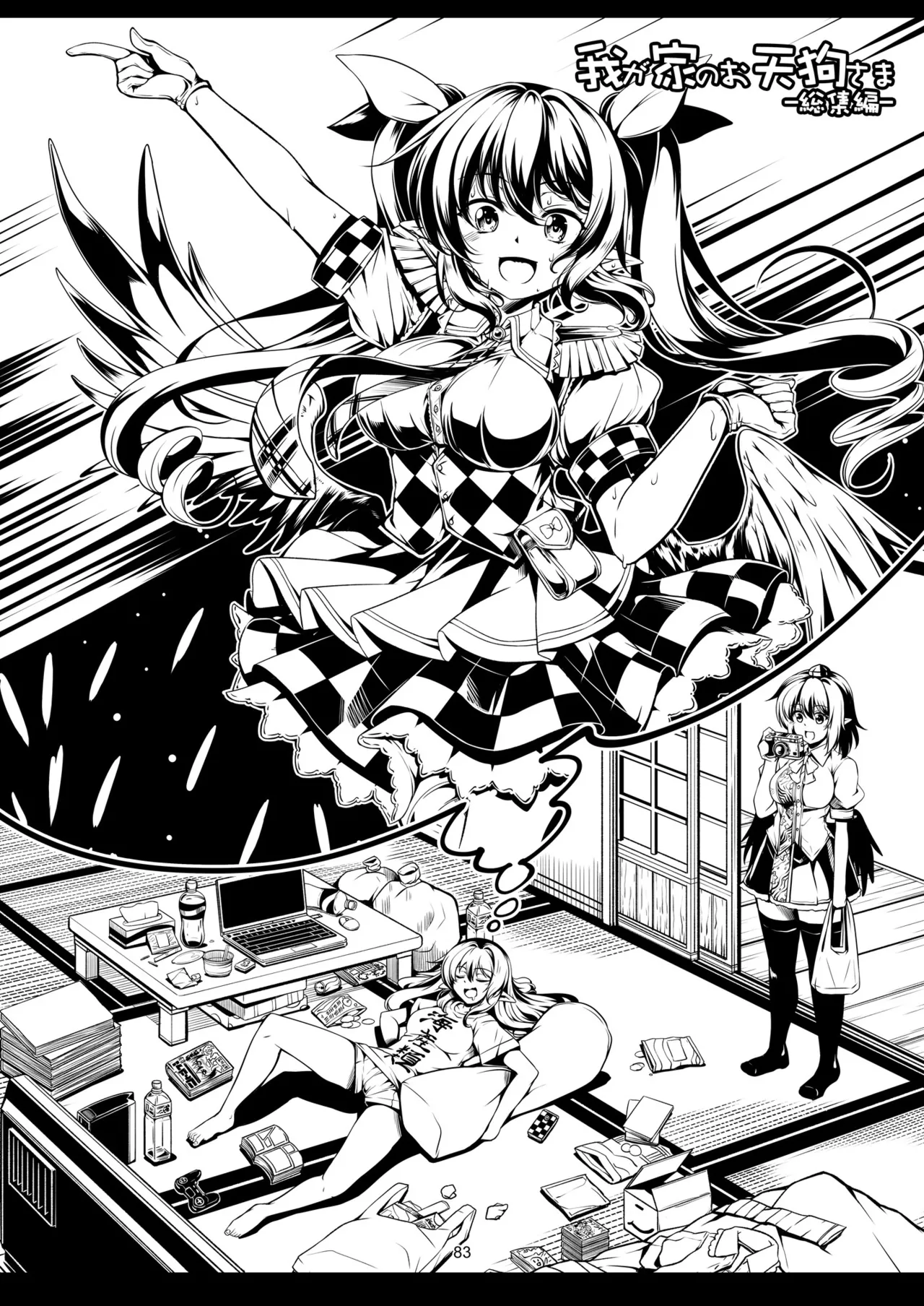 我が家のお天狗さま -総集編- Page.91