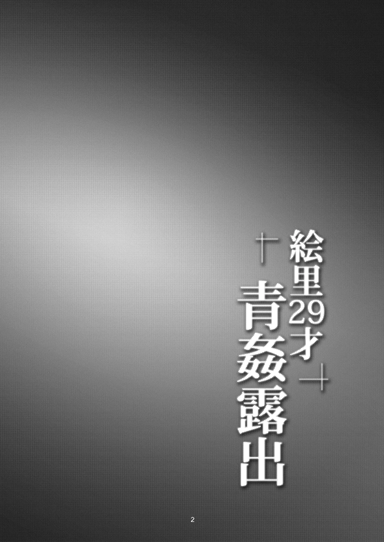 絵里29才青姦露出 Page.4