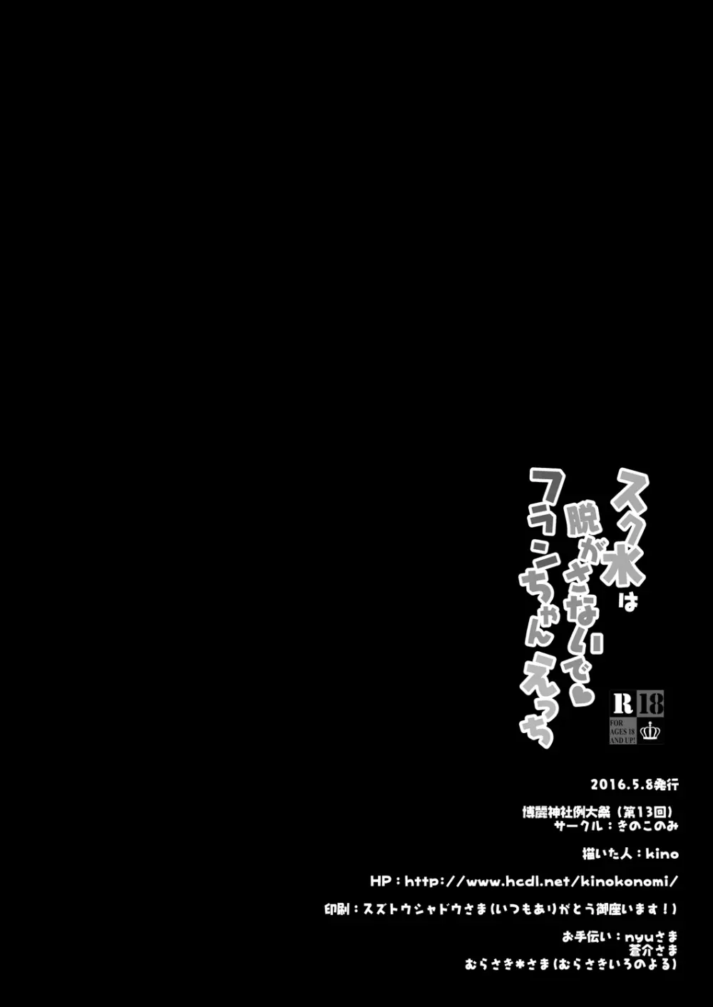スク水は脱がさないでフランちゃんえっち Page.18