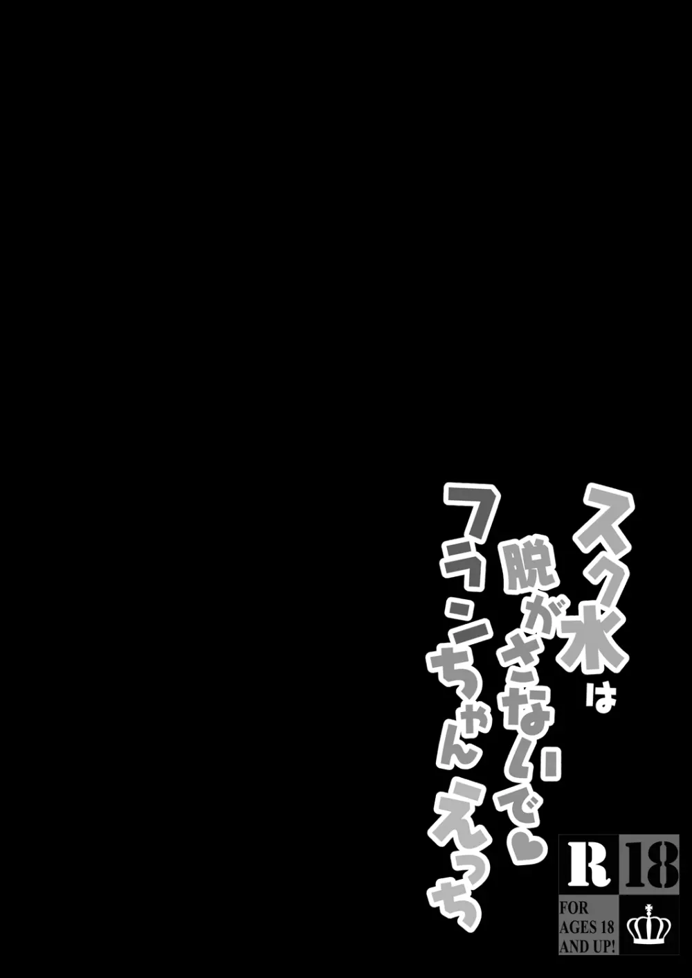 スク水は脱がさないでフランちゃんえっち Page.4